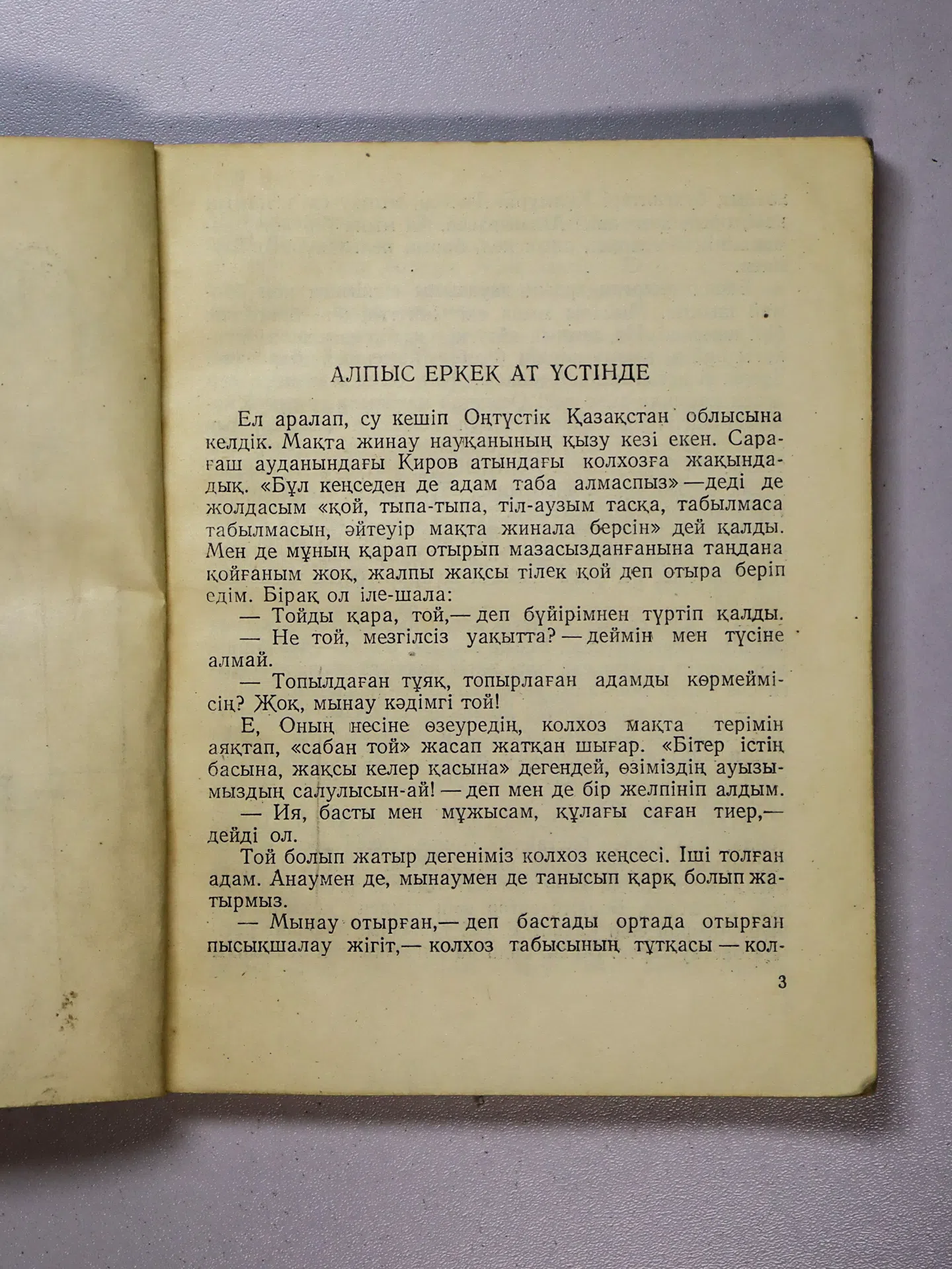 Қыдырбекұлы Балғабек. Ешкімге айтпа
