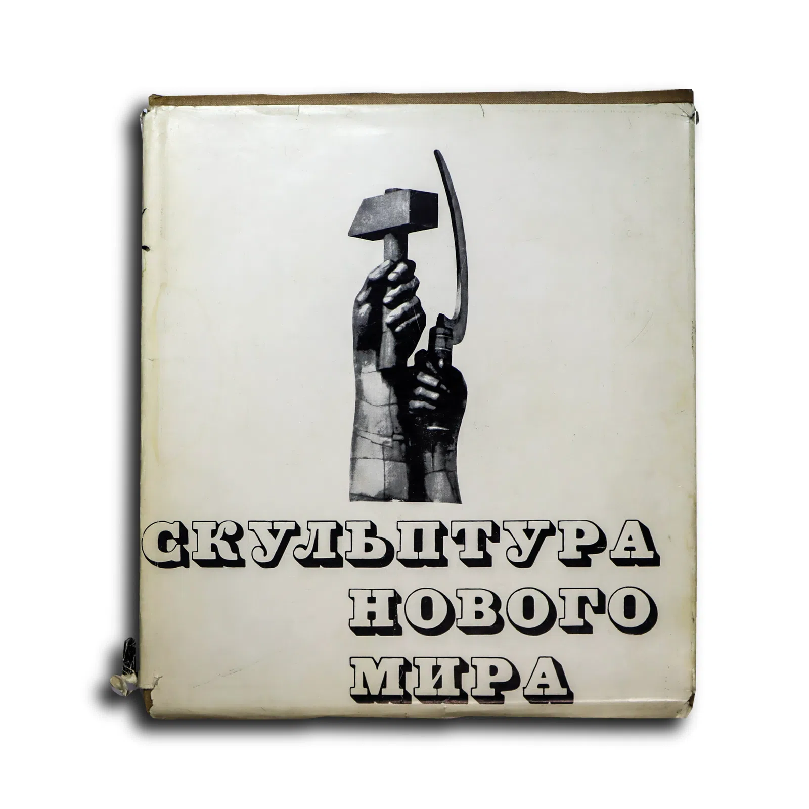 Валериус Сарра Самуиловна. Скульптура нового мира. Проблемные очерки