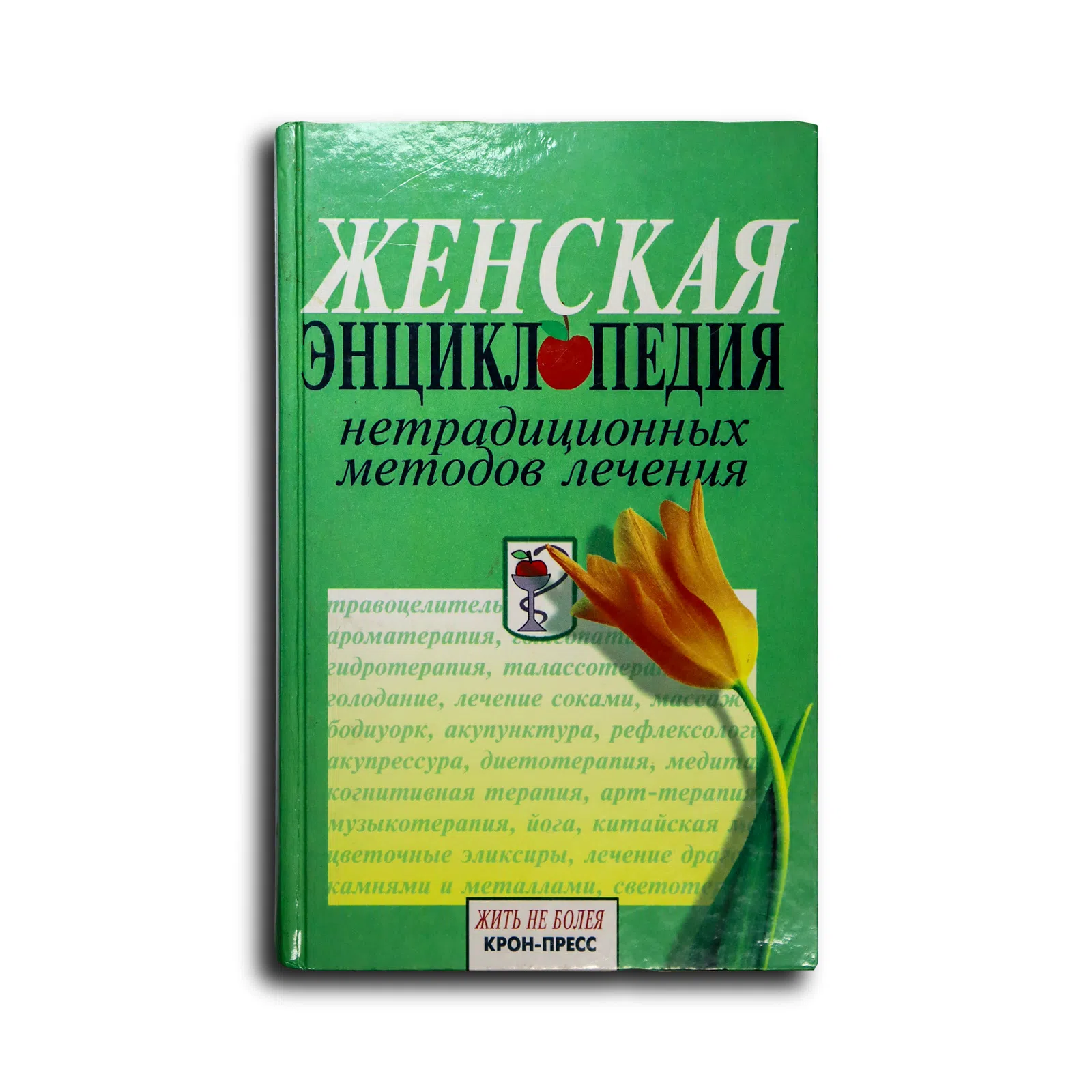 Мельникова О. Женская энциклопедия нетрадиционных методов лечения