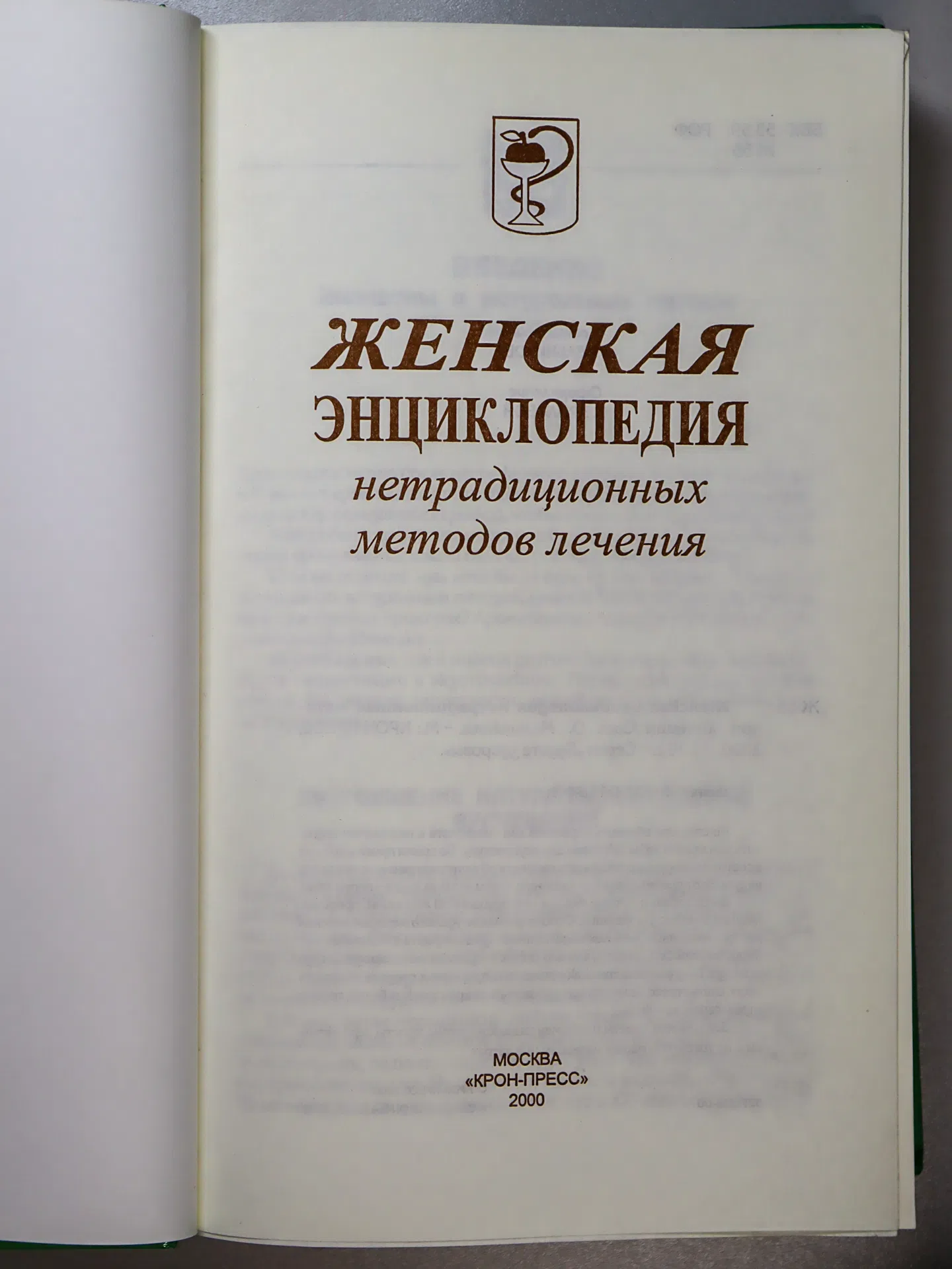Мельникова О. Женская энциклопедия нетрадиционных методов лечения