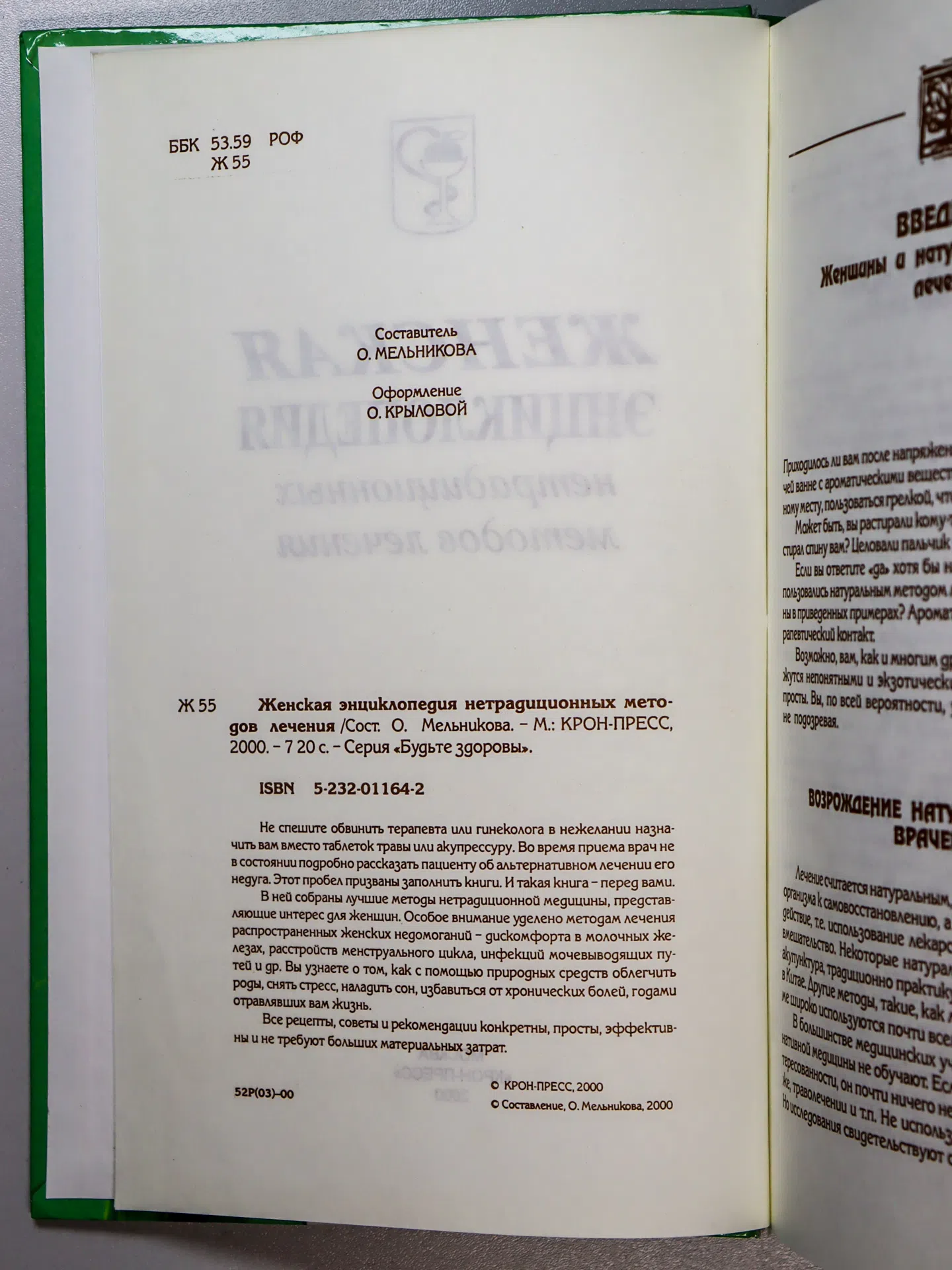 Мельникова О. Женская энциклопедия нетрадиционных методов лечения