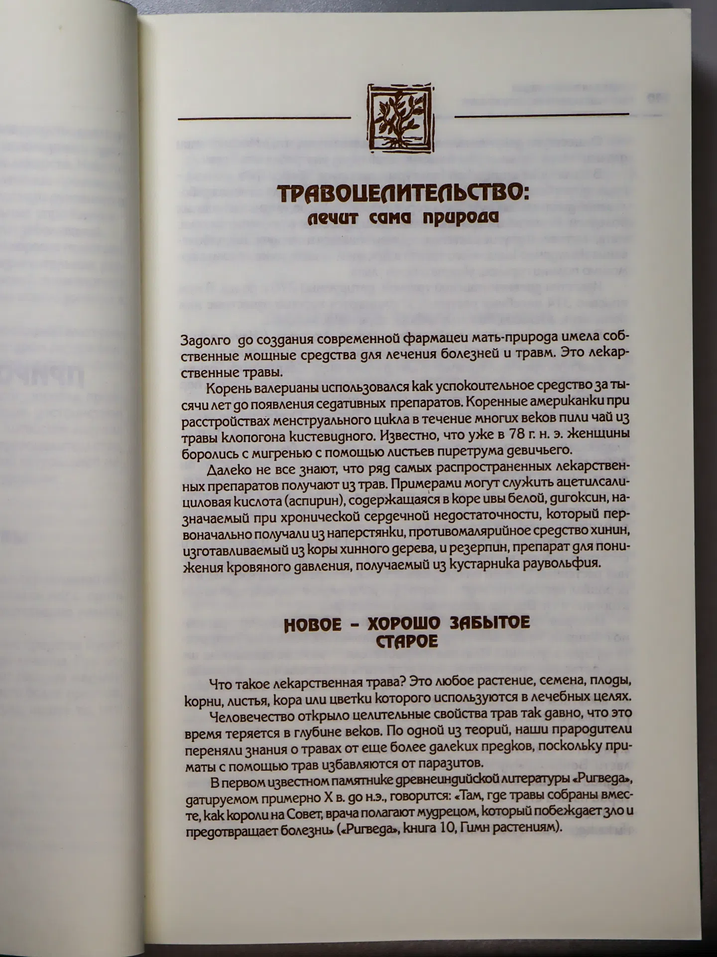 Мельникова О. Женская энциклопедия нетрадиционных методов лечения