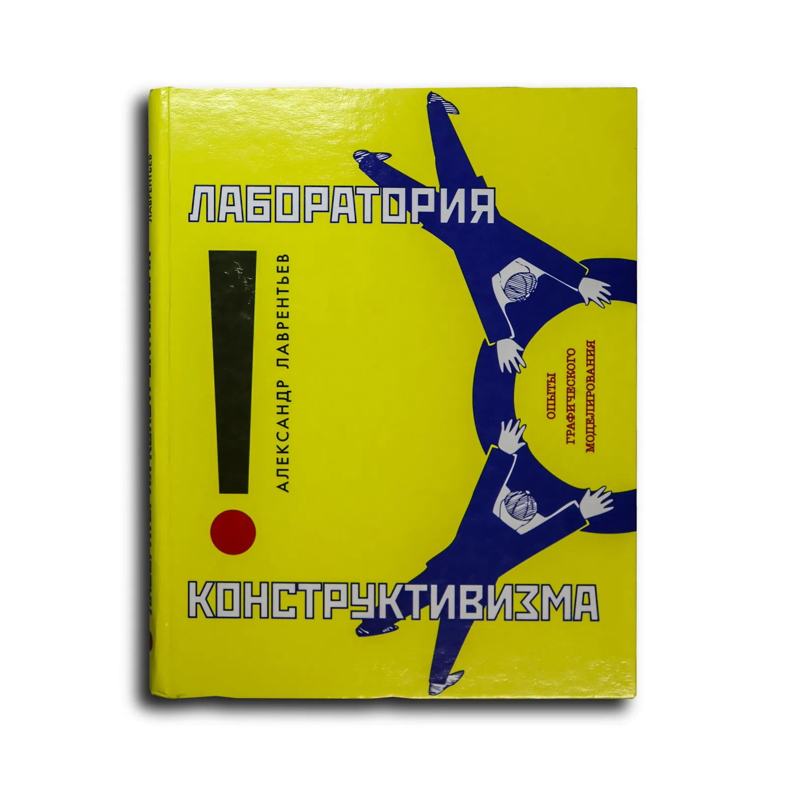 Лаврентьев Александр. Лаборатория конструктивизма. Опыты графического моделирования