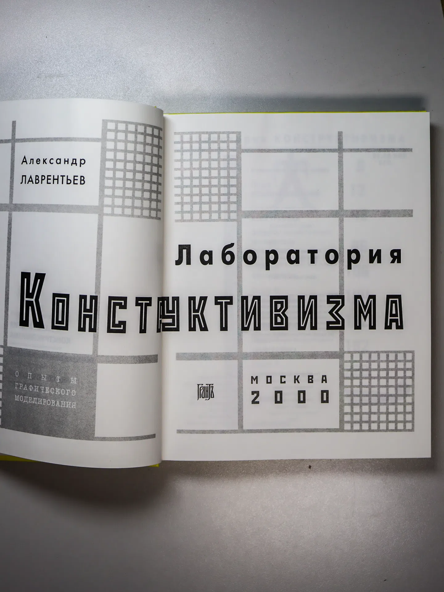 Лаврентьев Александр. Лаборатория конструктивизма. Опыты графического моделирования