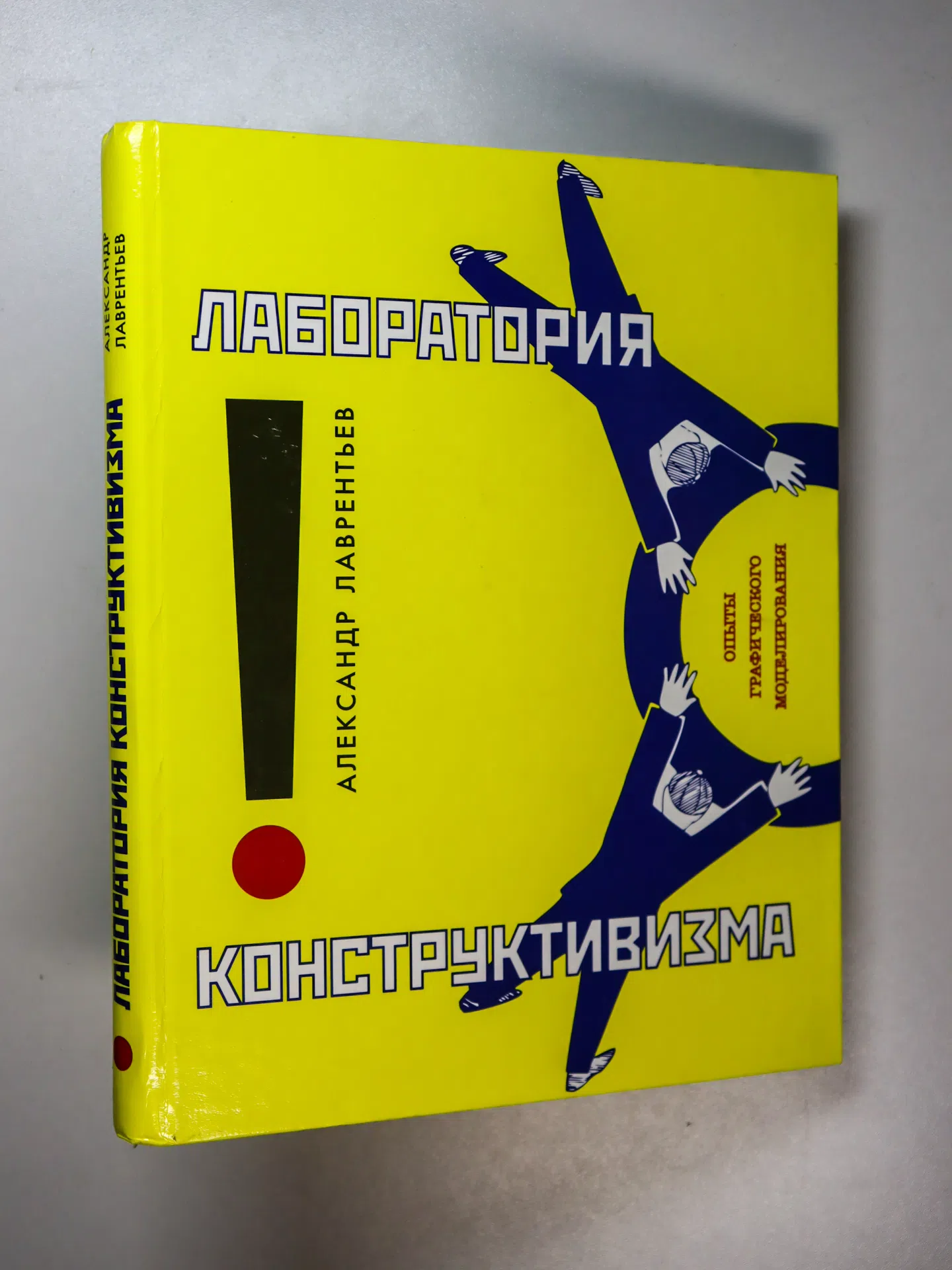 Лаврентьев Александр. Лаборатория конструктивизма. Опыты графического моделирования