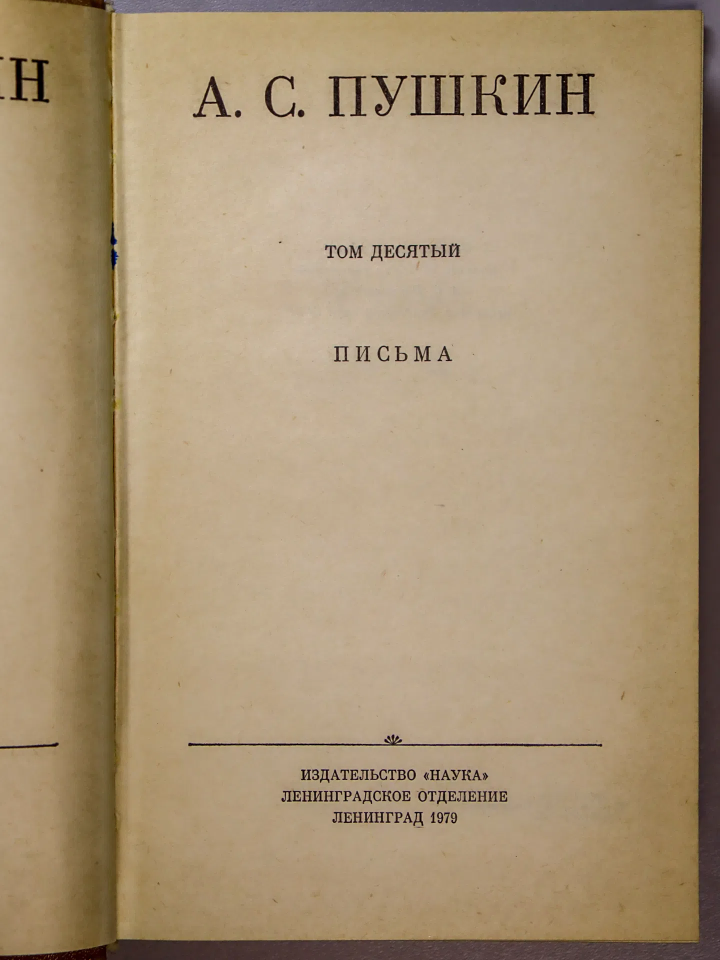 Пушкин Александр. Полное собрание сочинений в десяти томах