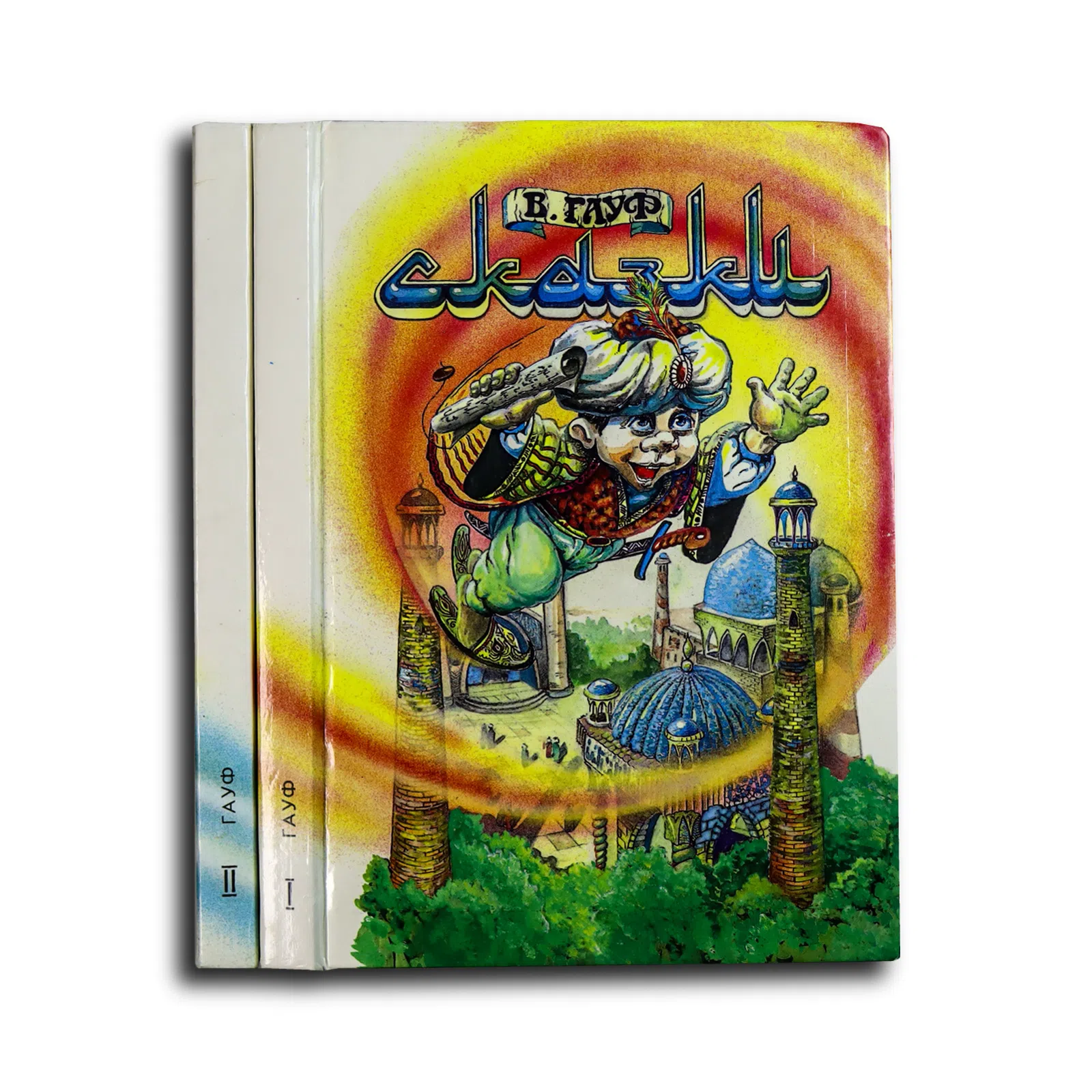 Гауф Вильгельм. Сказки. Тома 1–2