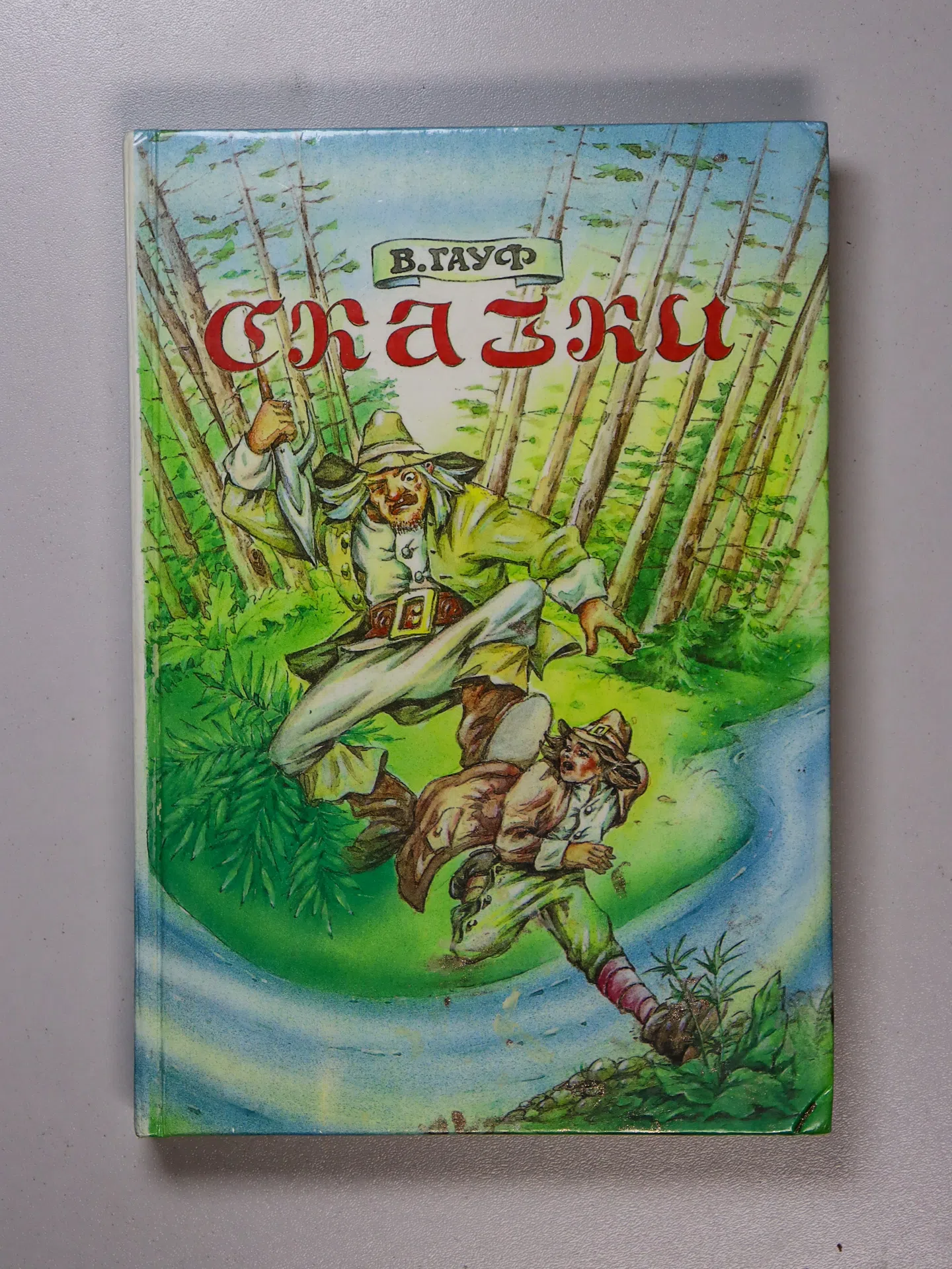 Гауф Вильгельм. Сказки. Тома 1–2