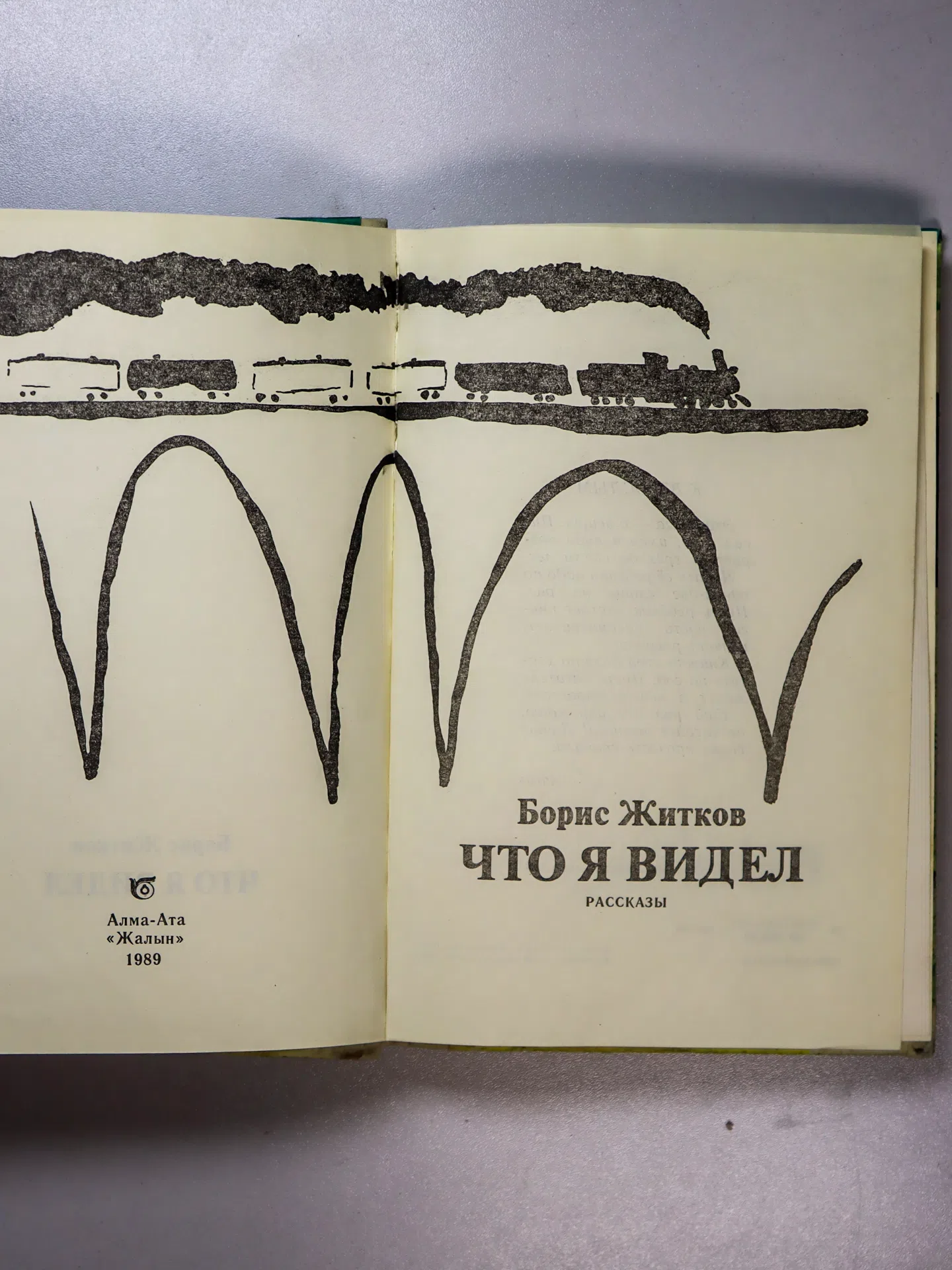 Житков Борис. Что я видел. Рассказы