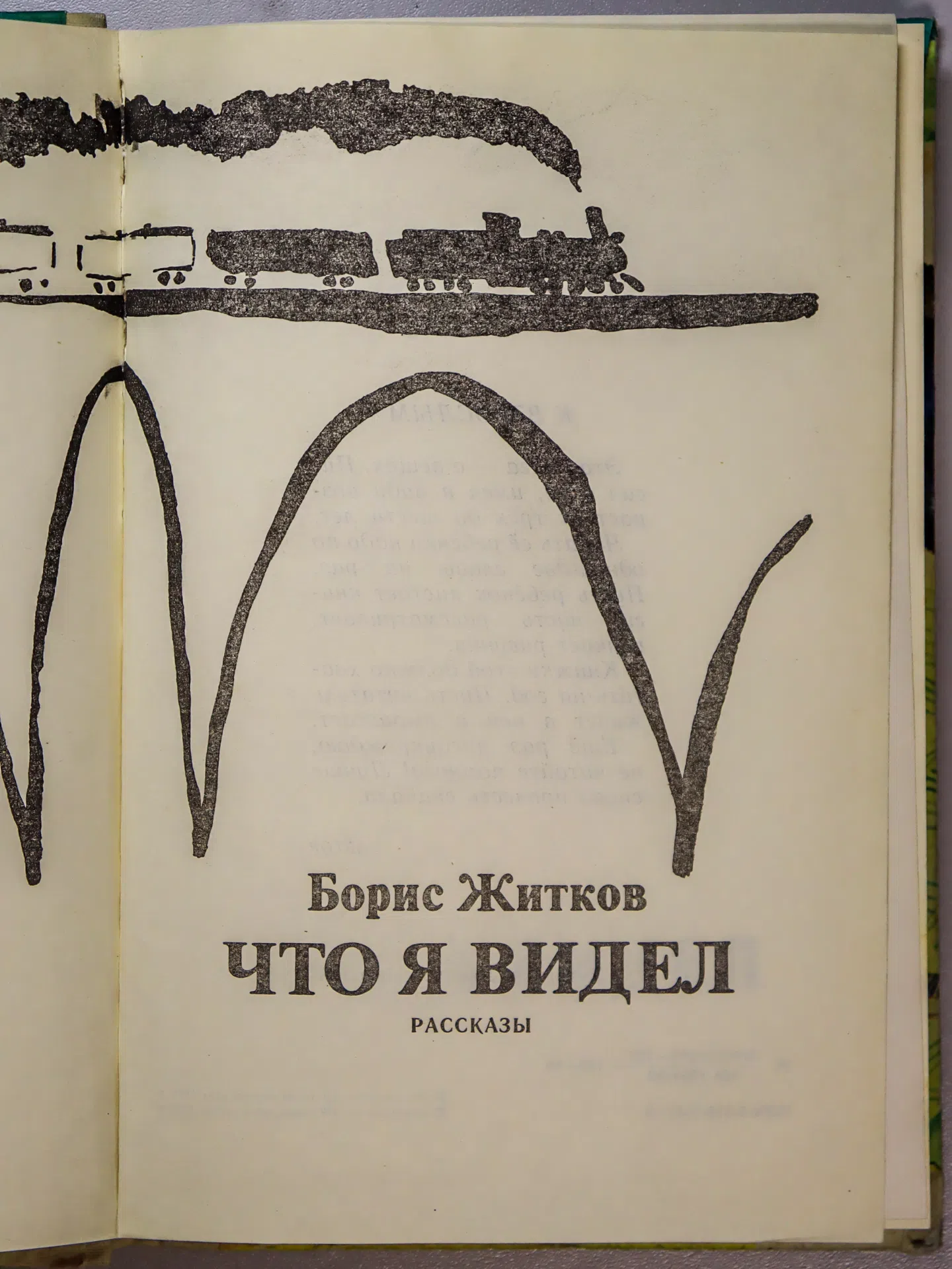 Житков Борис. Что я видел. Рассказы