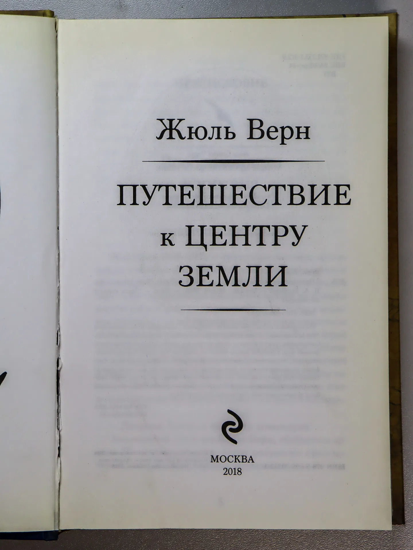 Верн Жюль. Путешествие к центру Земли