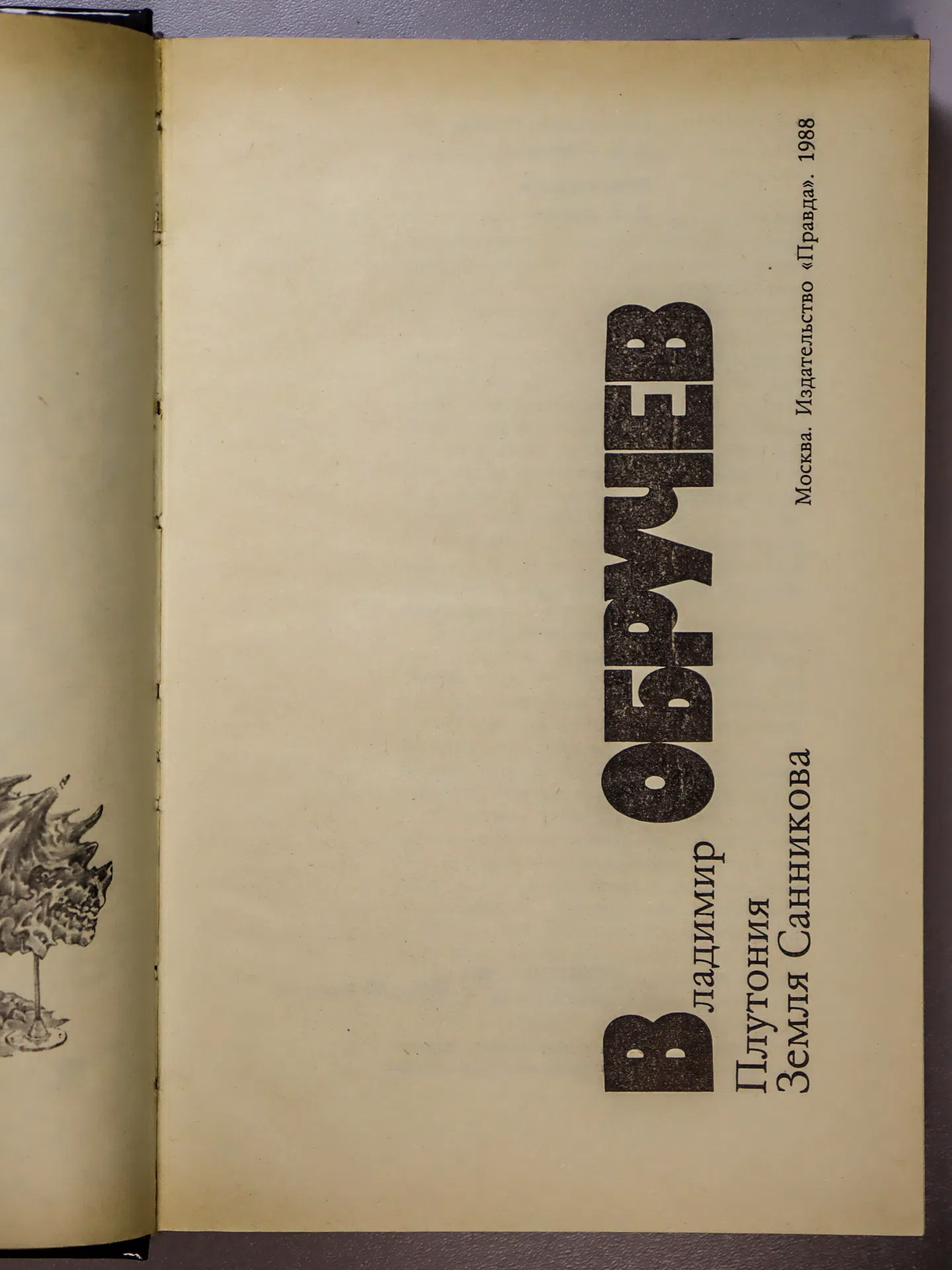Обручев Владимир Афанасьевич. Плутония. Земля Санникова