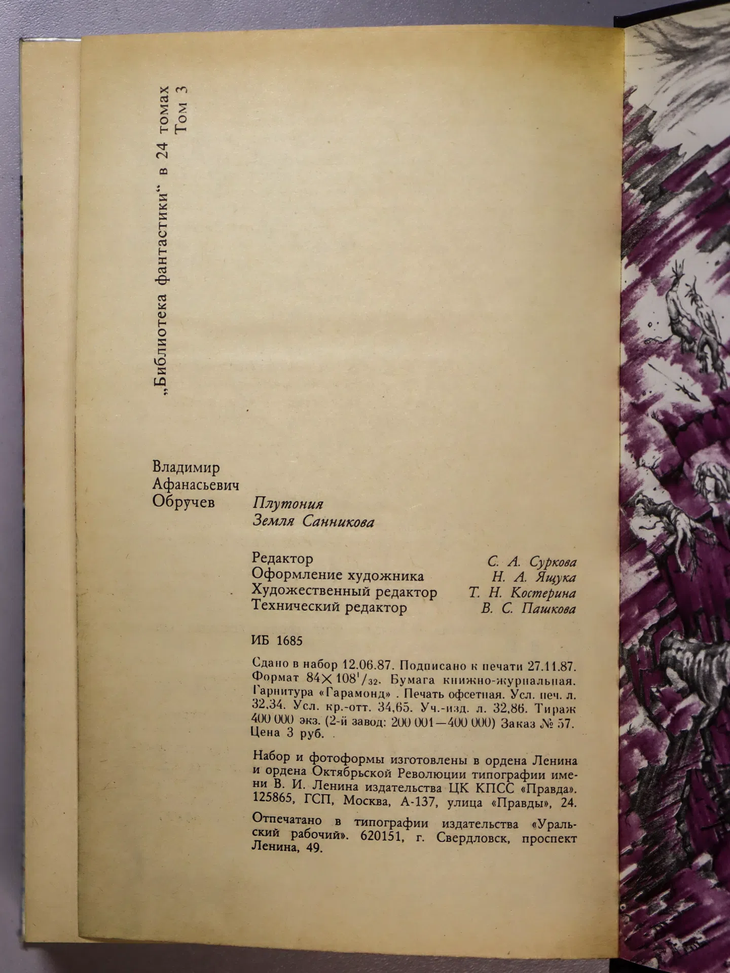Обручев Владимир Афанасьевич. Плутония. Земля Санникова