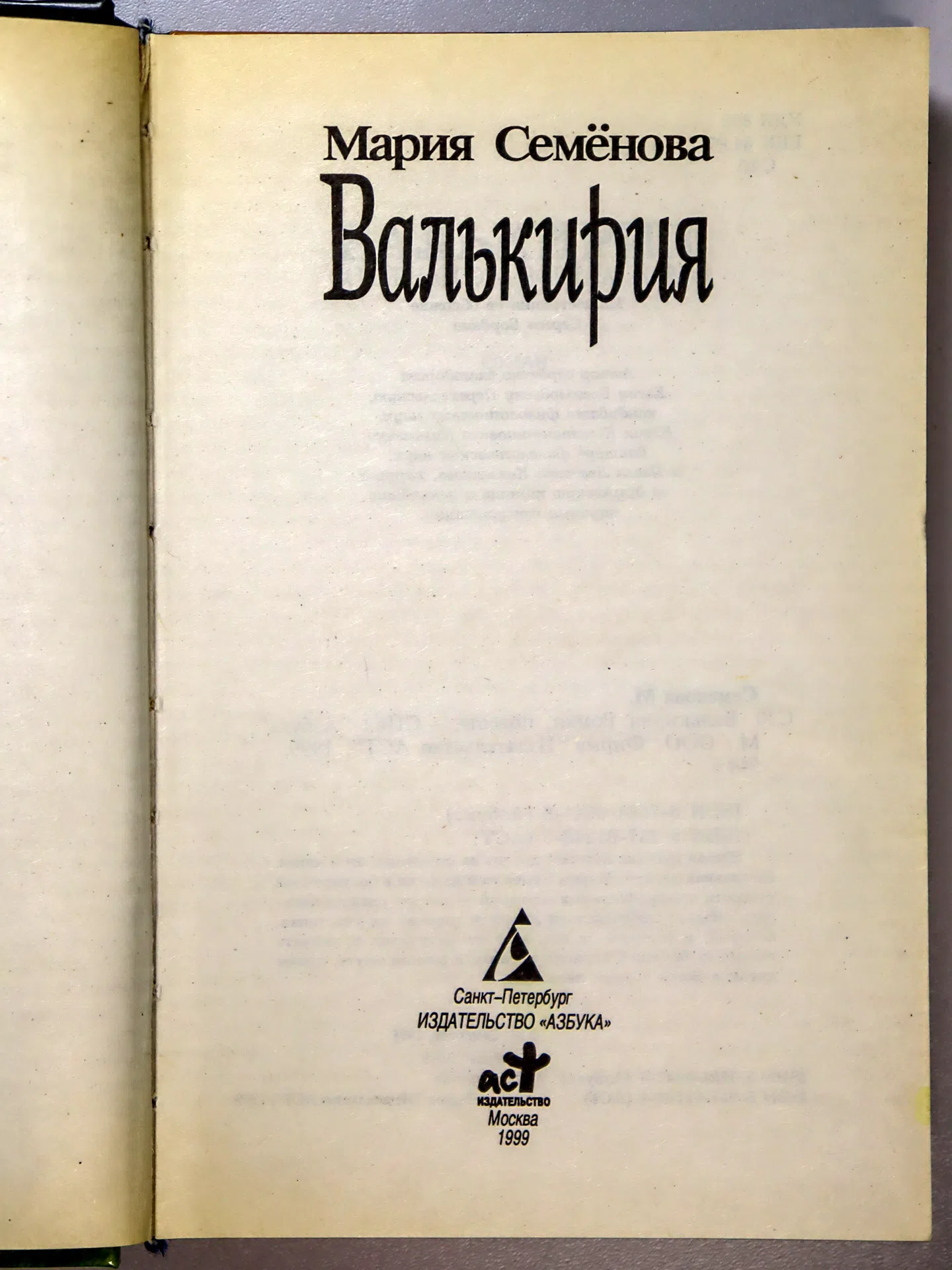 Семёнова Мария. Валькирия