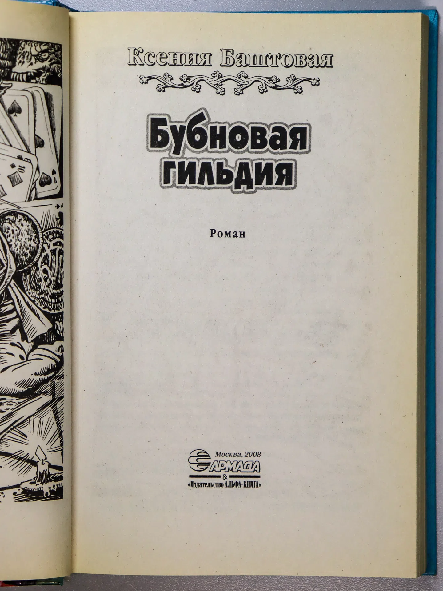 Баштовая Ксения Николаевна. Бубновая гильдия