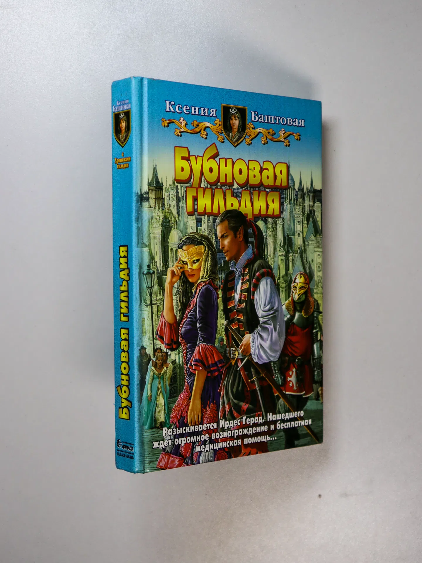Баштовая Ксения Николаевна. Бубновая гильдия