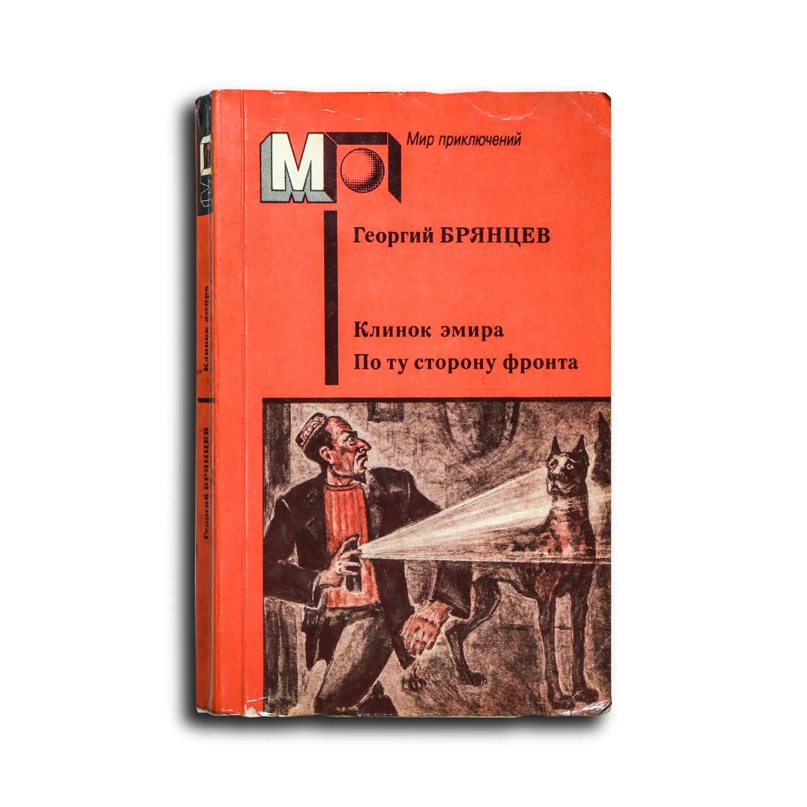 Брянцев Георгий Михайлович. Клинок эмира. По ту сторону фронта