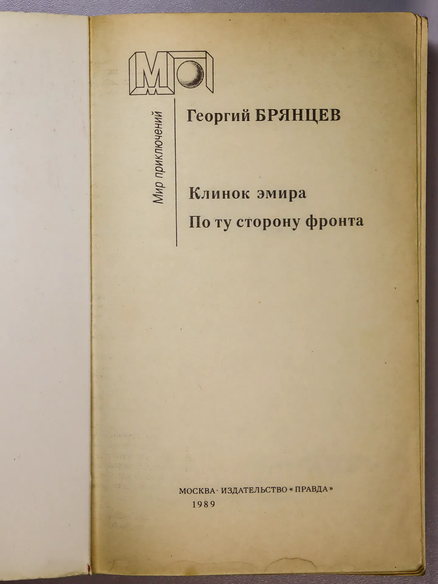 Брянцев Георгий Михайлович. Клинок эмира. По ту сторону фронта