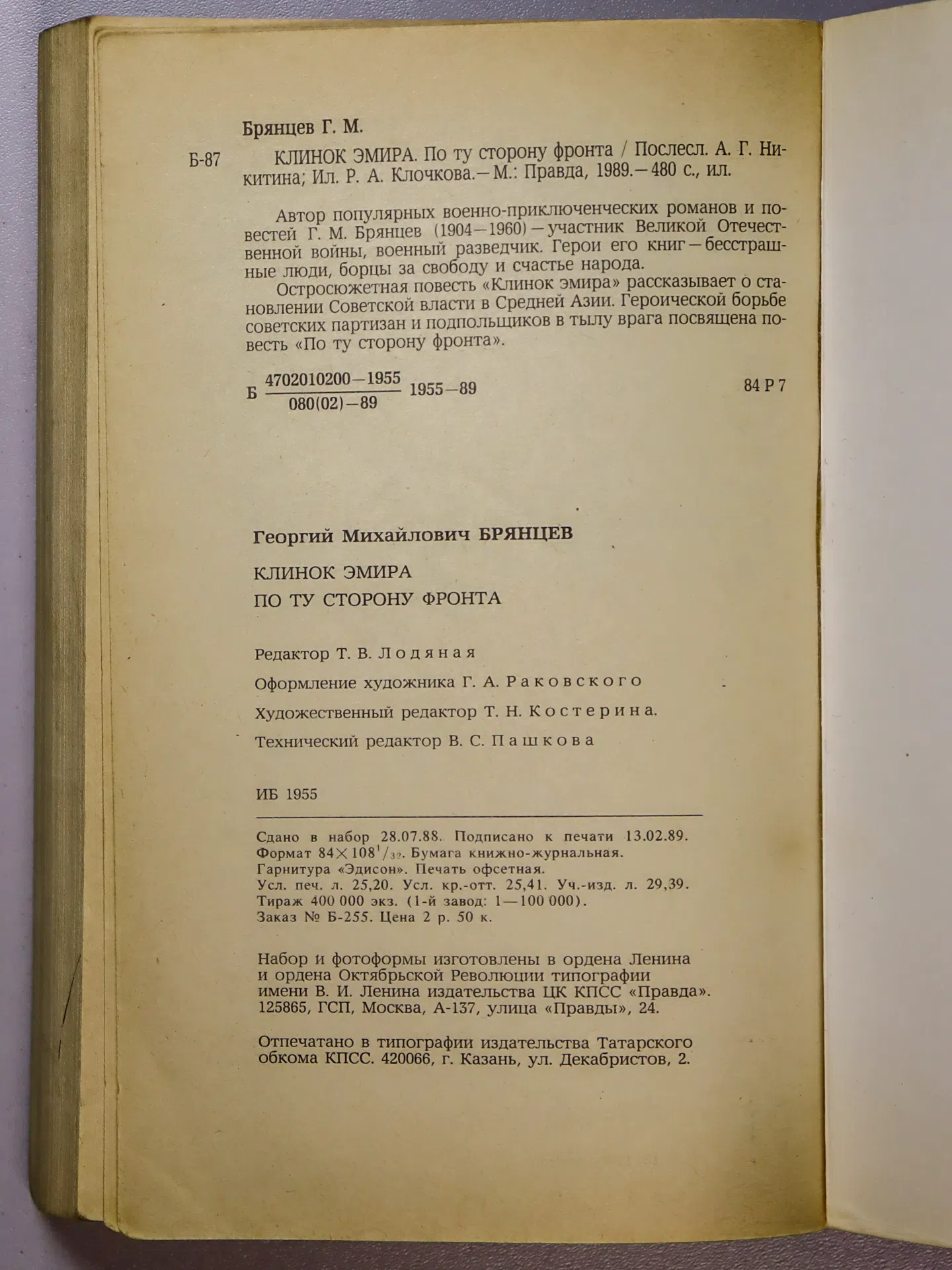Брянцев Георгий Михайлович. Клинок эмира. По ту сторону фронта