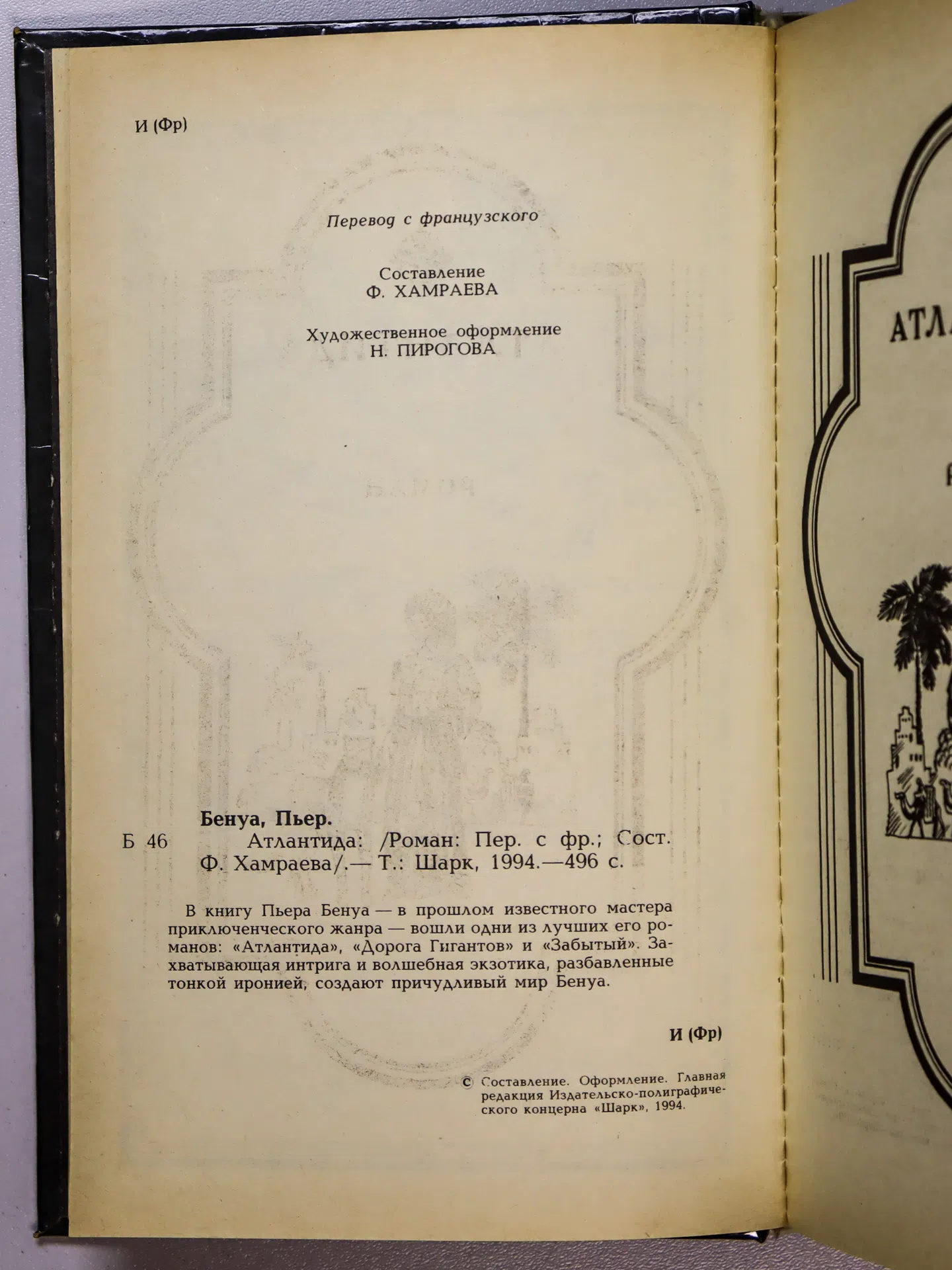 Бенуа Пьер. Атлантида. Дорога Гигантов. Забытый