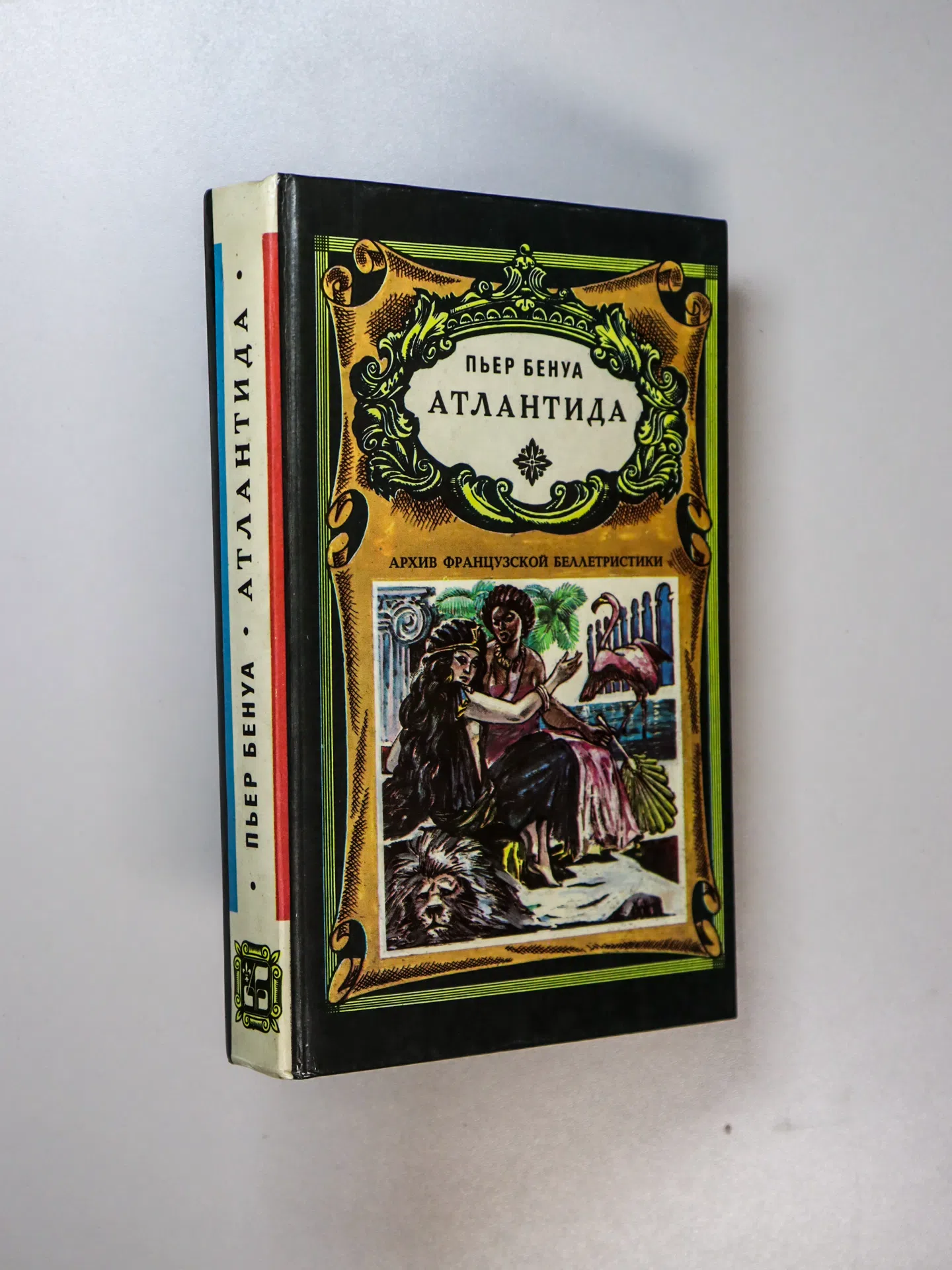 Бенуа Пьер. Атлантида. Дорога Гигантов. Забытый