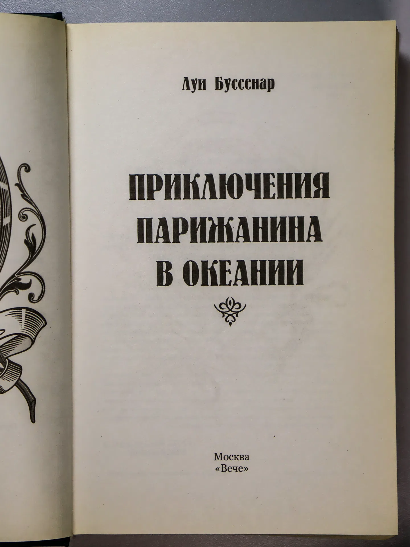 Буссенар Луи. Приключения парижанина в Океании