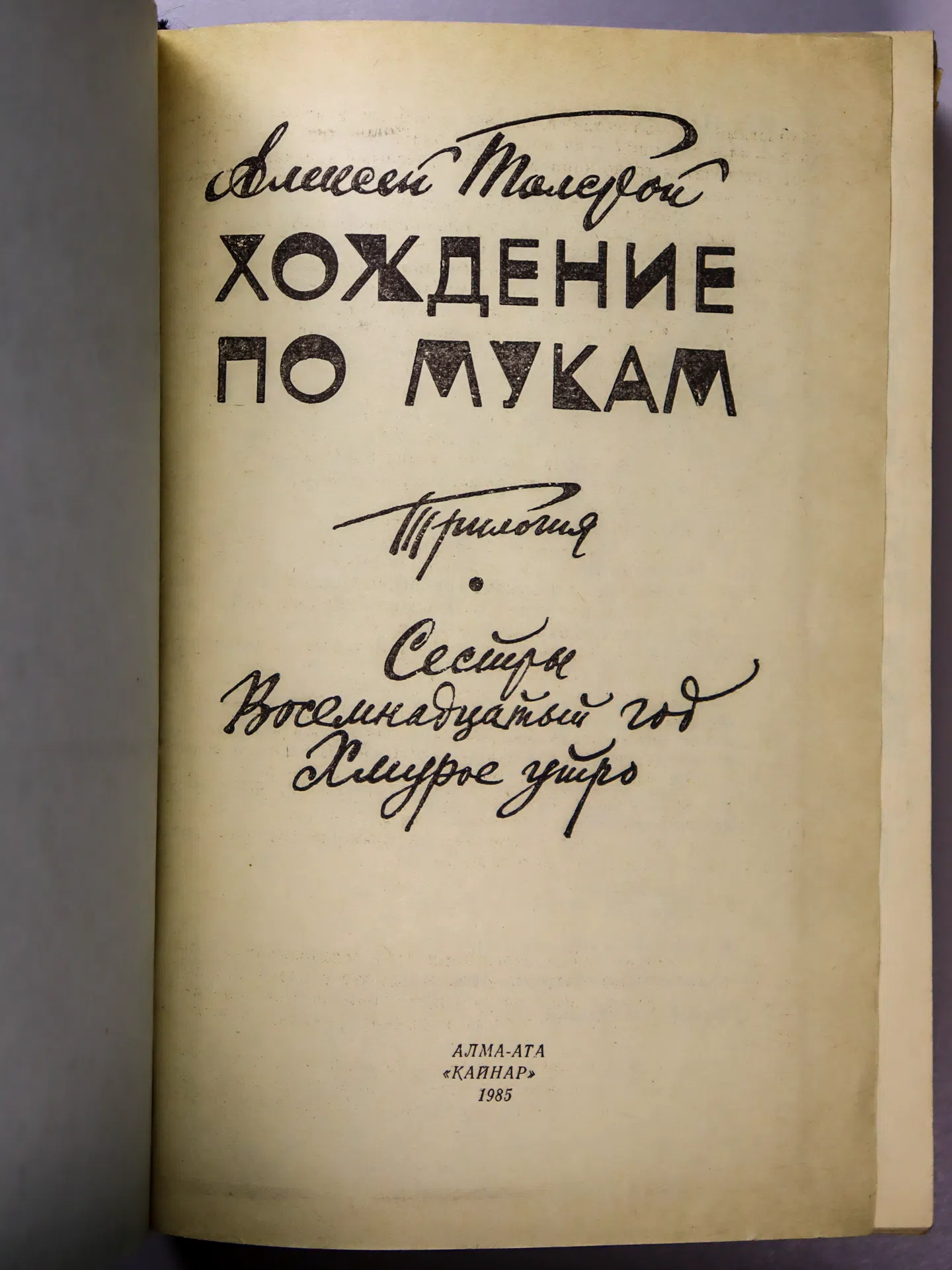 Толстой Алексей Николаевич. Хождение по мукам