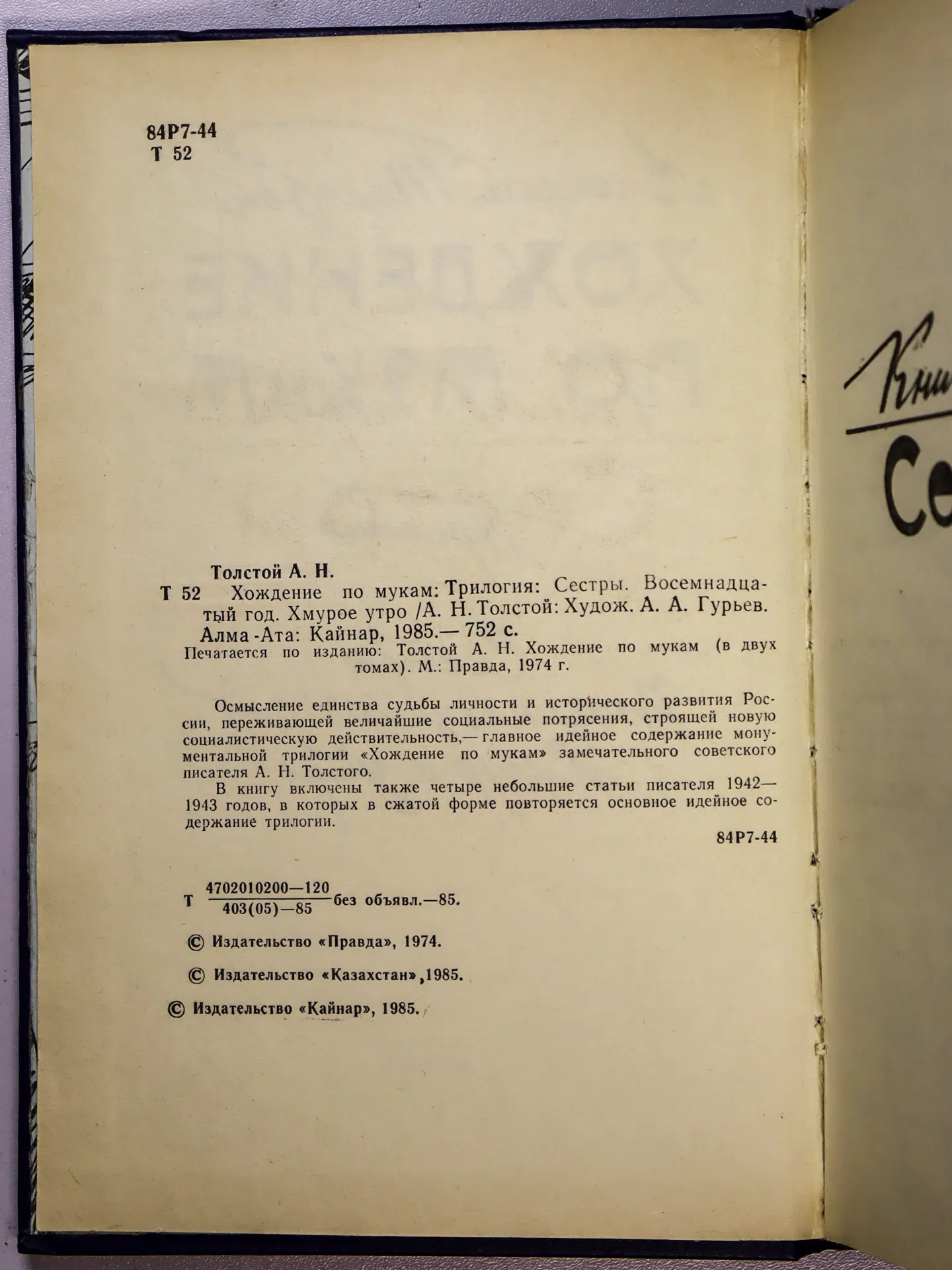 Толстой Алексей Николаевич. Хождение по мукам
