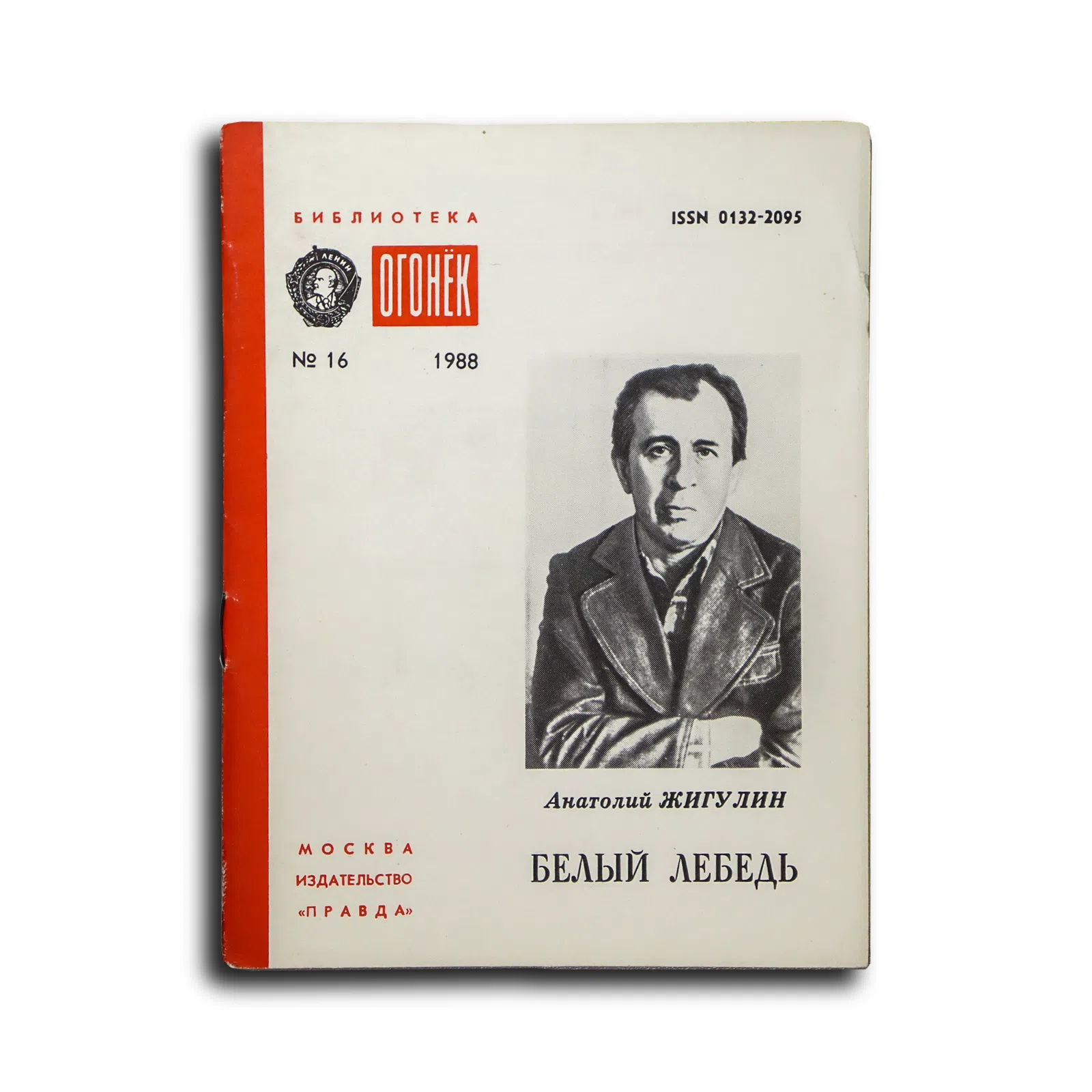 Жигулин Анатолий Владимирович. Белый лебедь