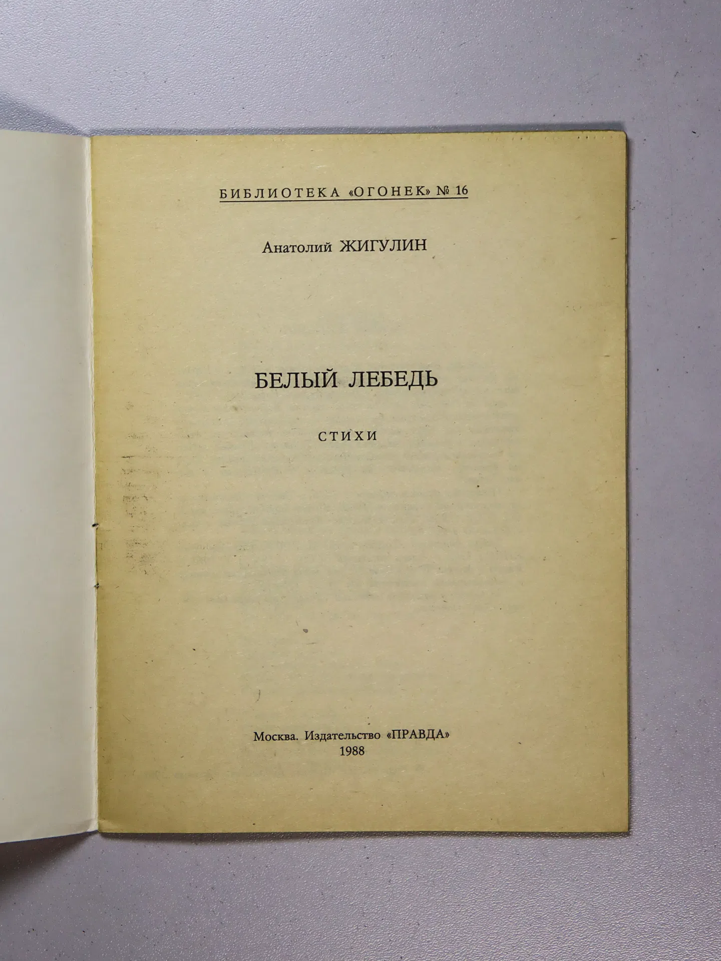 Жигулин Анатолий Владимирович. Белый лебедь