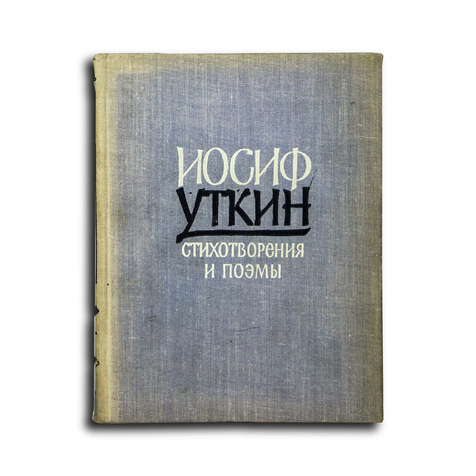 Уткин Иосиф Павлович. Стихотворения и поэмы