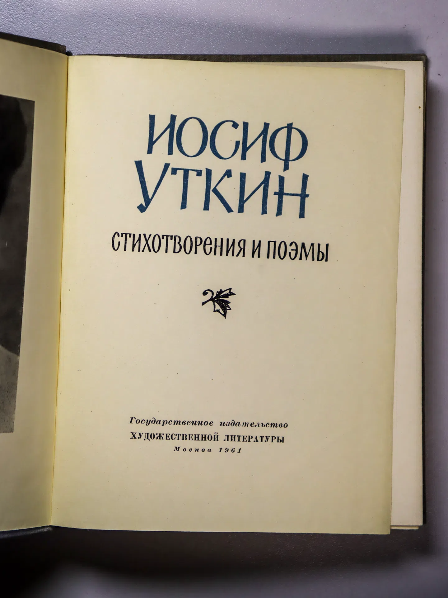 Уткин Иосиф Павлович. Стихотворения и поэмы