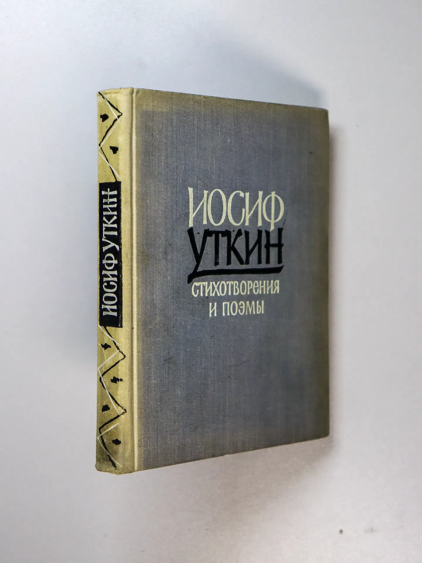Уткин Иосиф Павлович. Стихотворения и поэмы