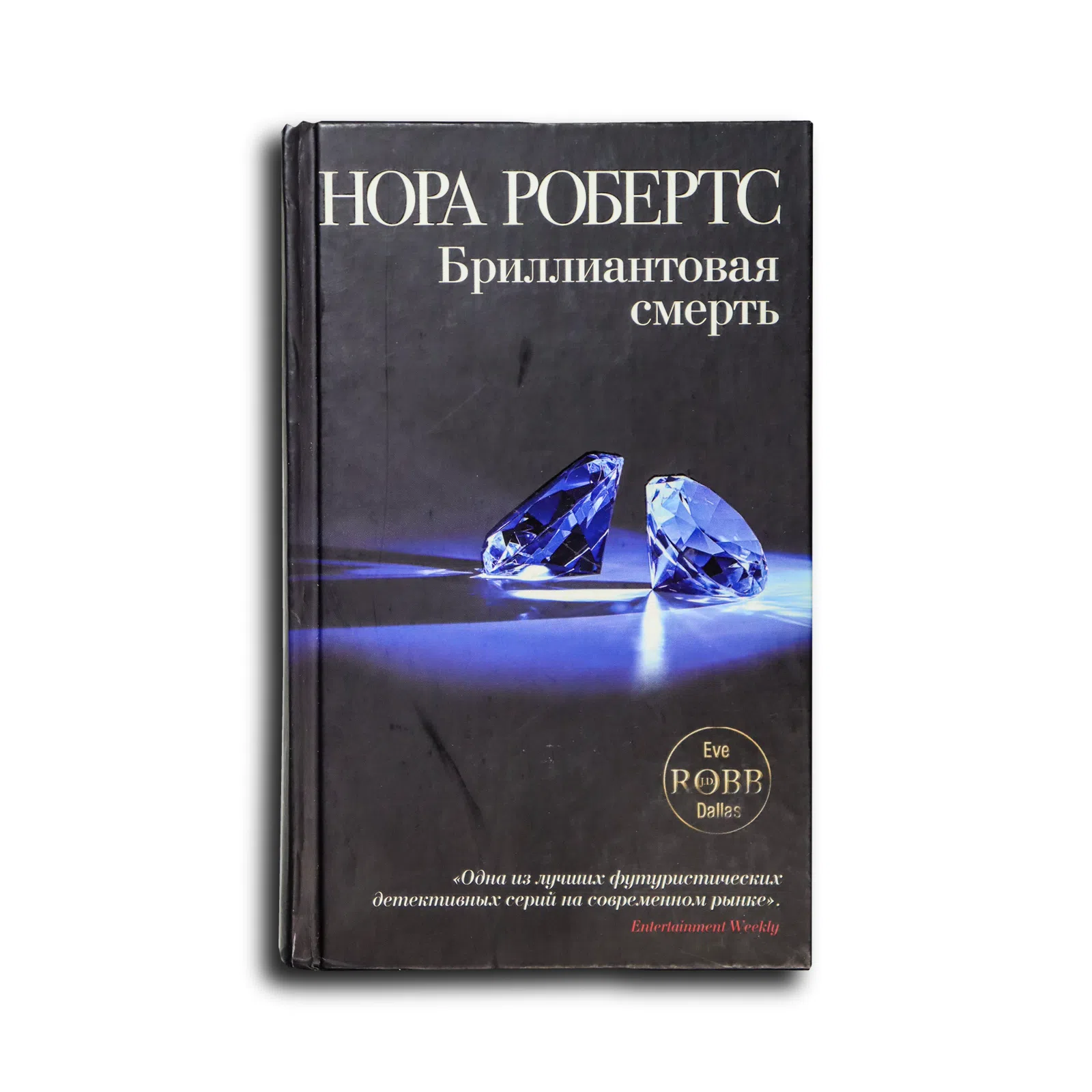 Робертс Нора. Бриллиантовая смерть