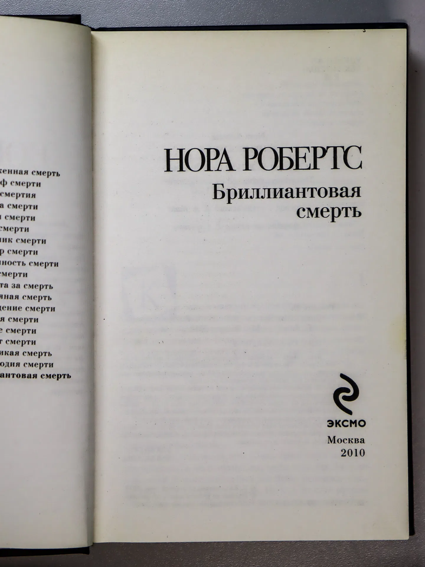 Робертс Нора. Бриллиантовая смерть