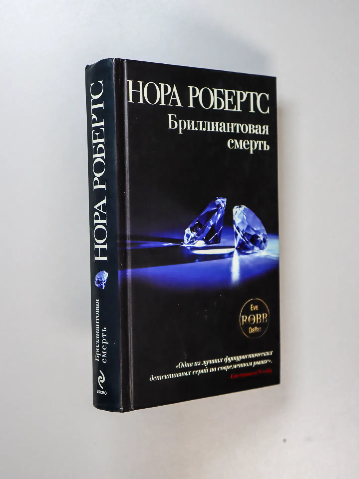 Робертс Нора. Бриллиантовая смерть