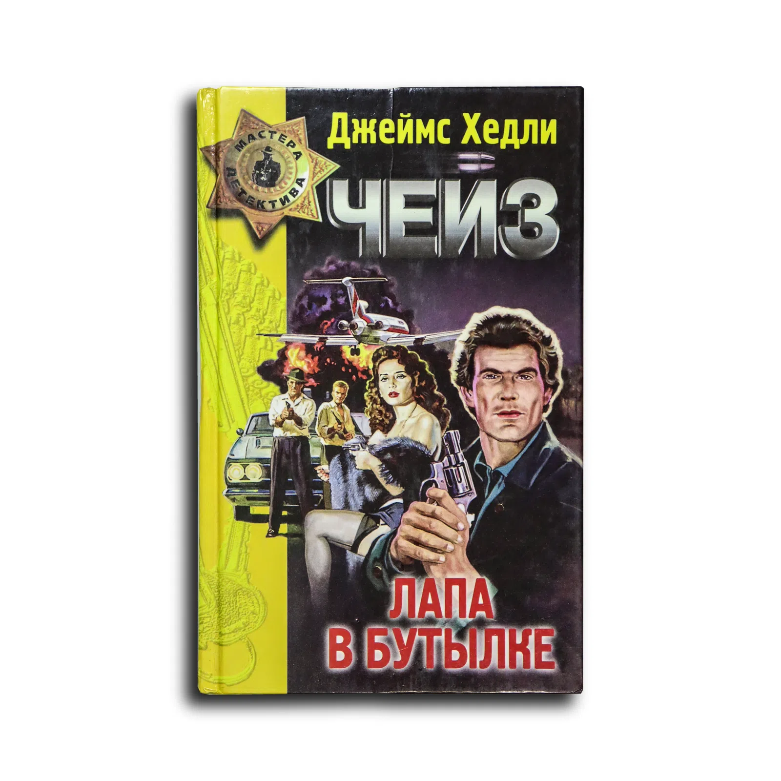 Чейз Джеймс Хедли. Лапа в бутылке. Мисс Шамвей машет волшебной палочкой