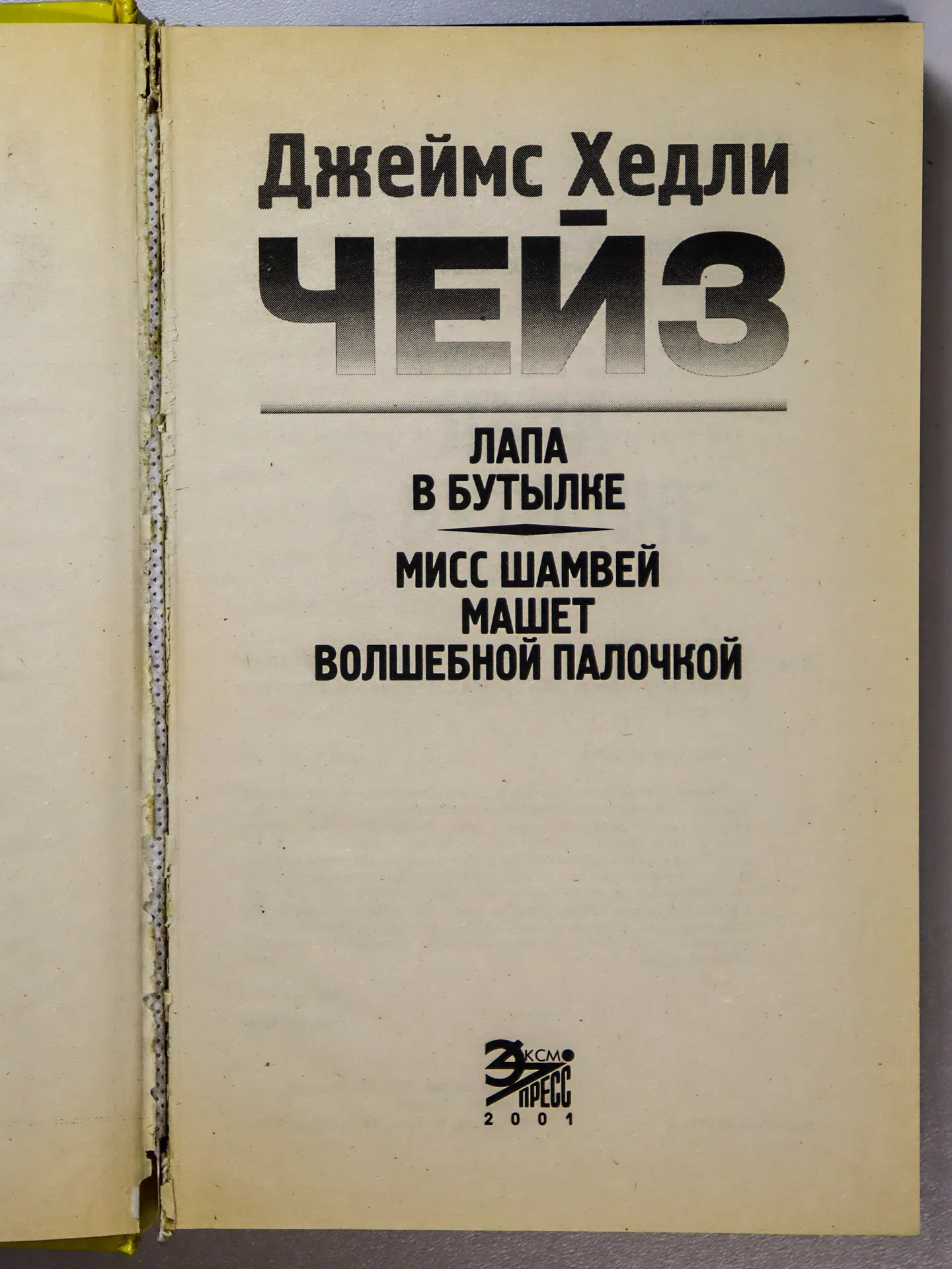 Чейз Джеймс Хедли. Лапа в бутылке. Мисс Шамвей машет волшебной палочкой