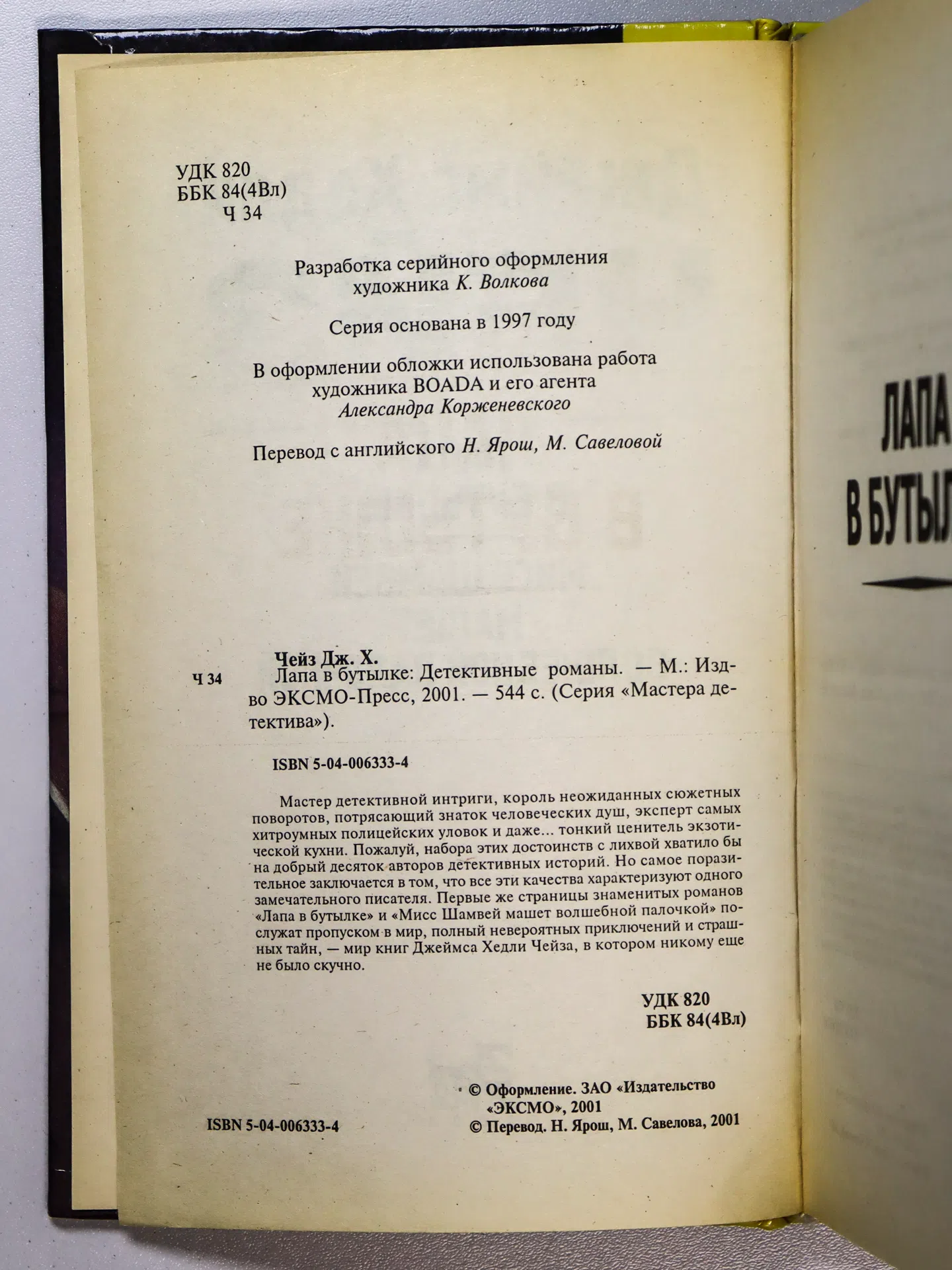 Чейз Джеймс Хедли. Лапа в бутылке. Мисс Шамвей машет волшебной палочкой