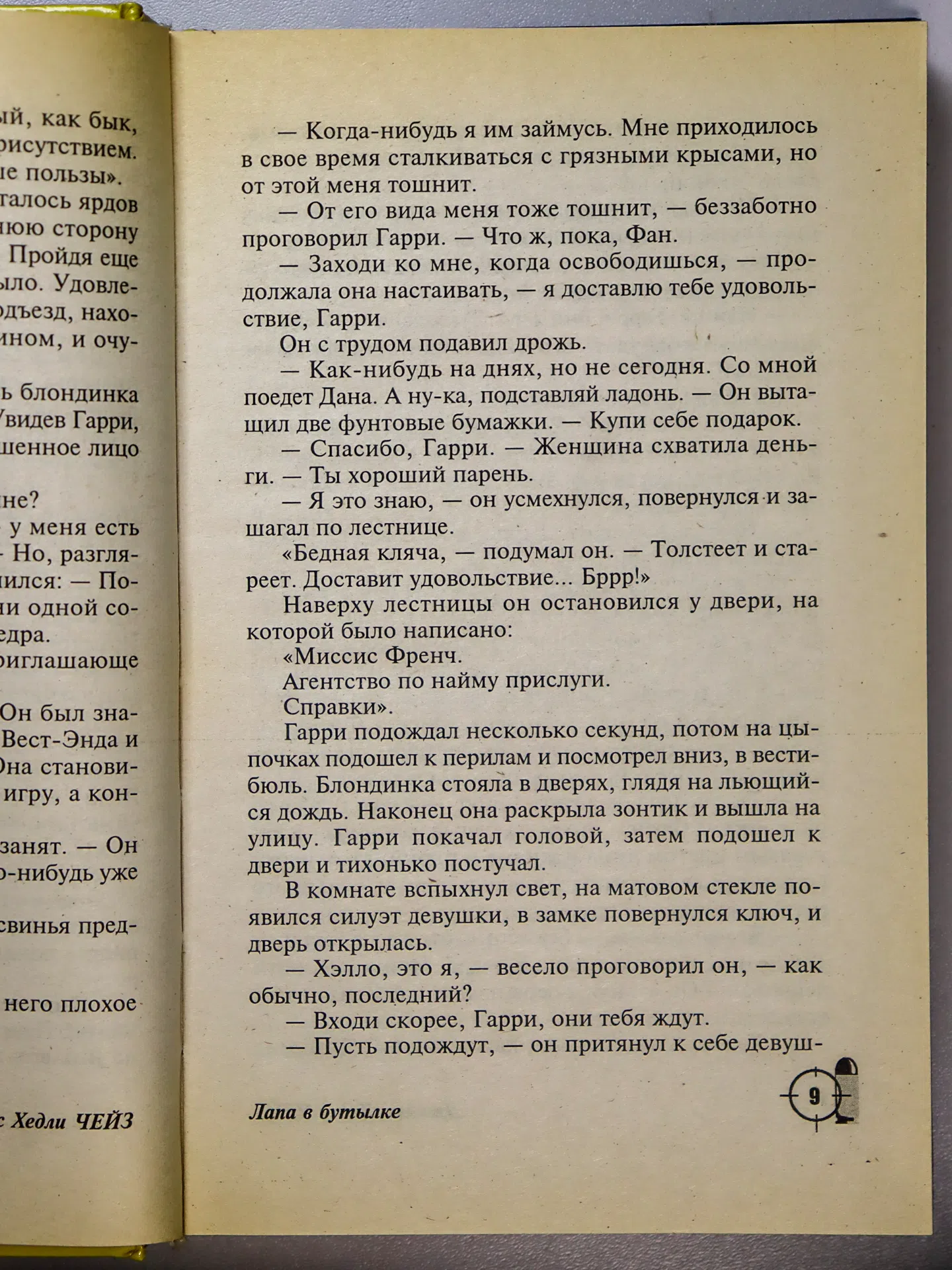 Чейз Джеймс Хедли. Лапа в бутылке. Мисс Шамвей машет волшебной палочкой
