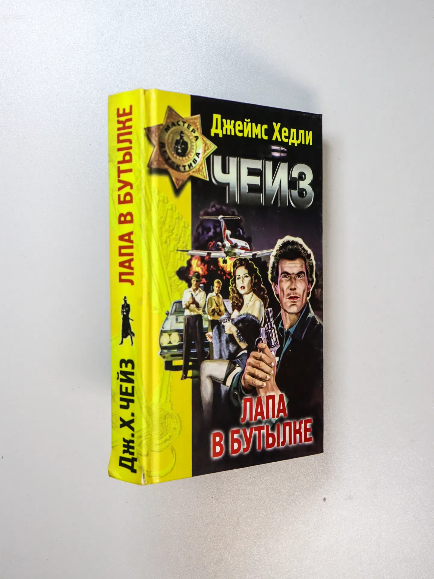 Чейз Джеймс Хедли. Лапа в бутылке. Мисс Шамвей машет волшебной палочкой
