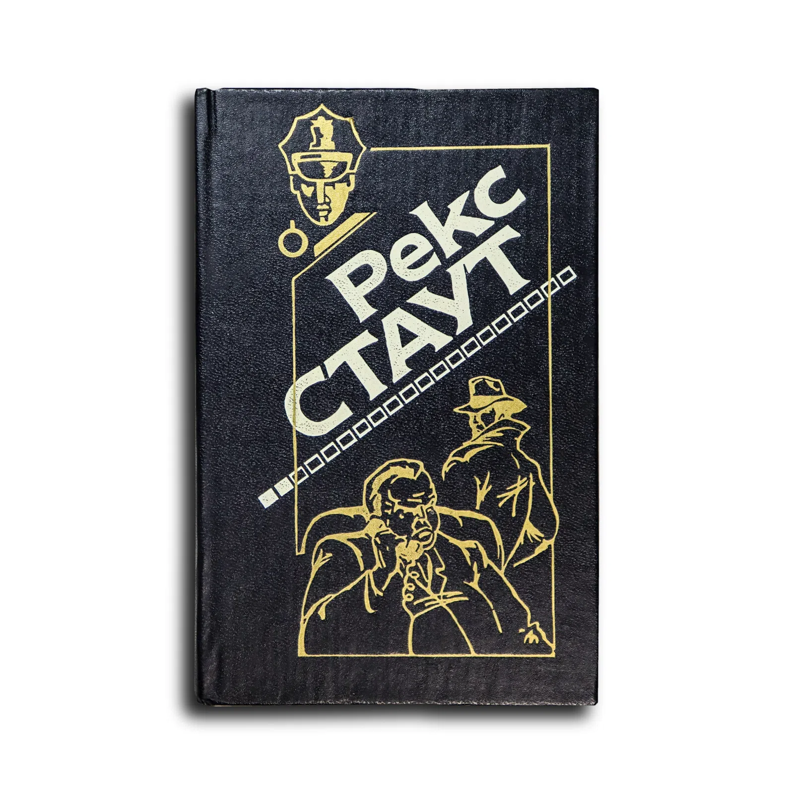Стаут Рекс. Снова убивать. Красная коробка