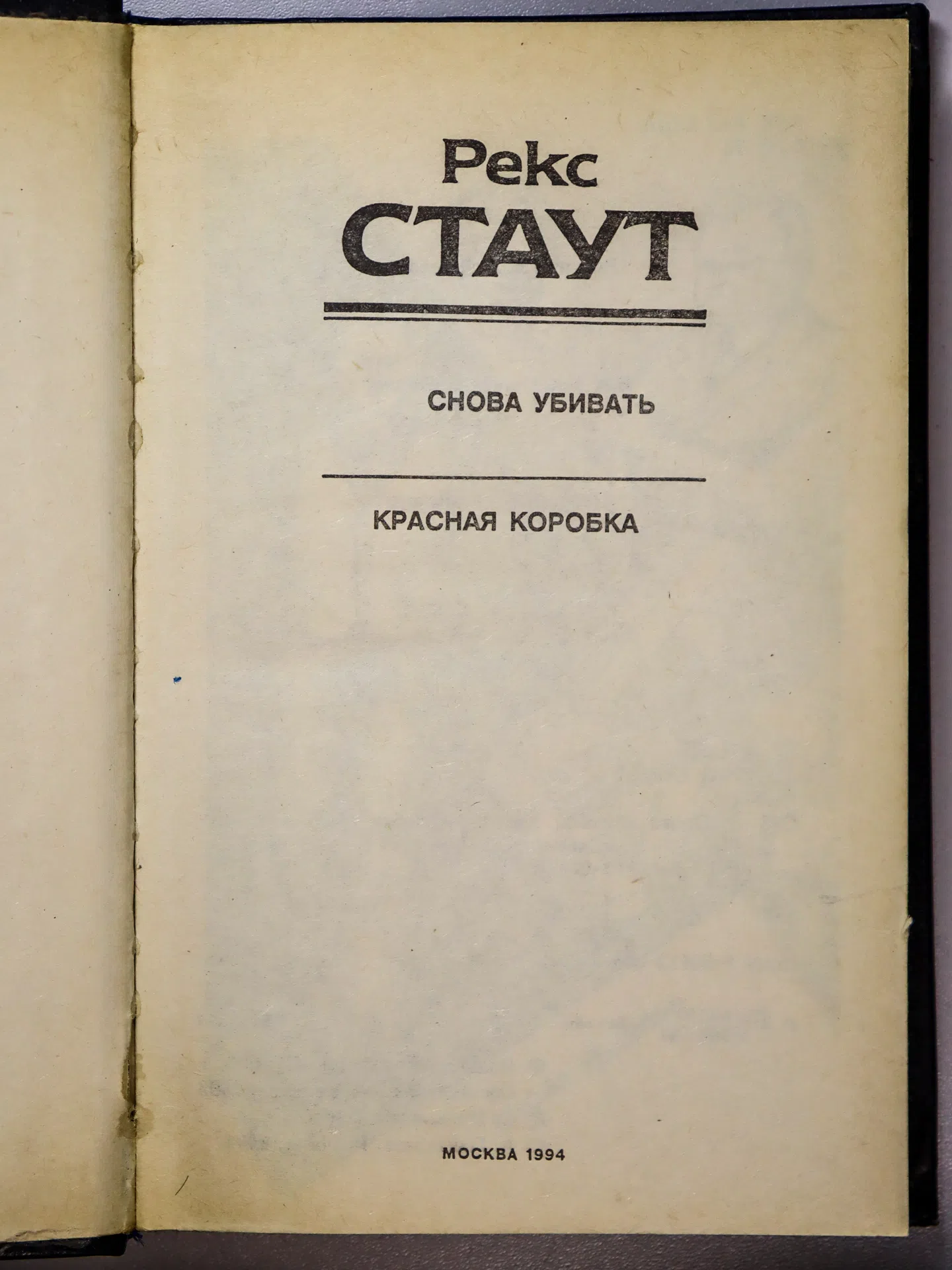 Стаут Рекс. Снова убивать. Красная коробка