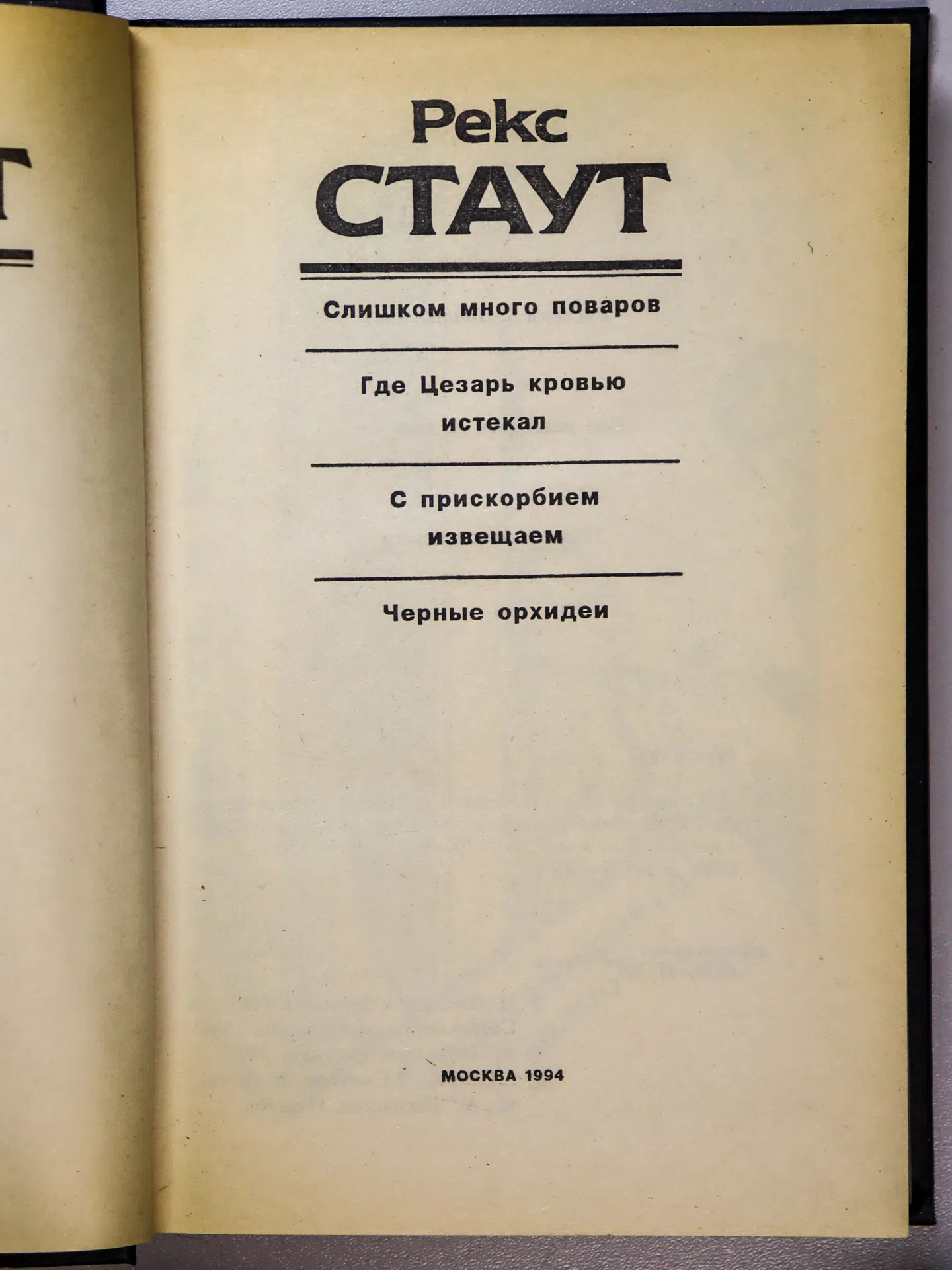 Стаут Рекс. Слишком много поваров. Где Цезарь кровью истекал. С прискорбием извещаем