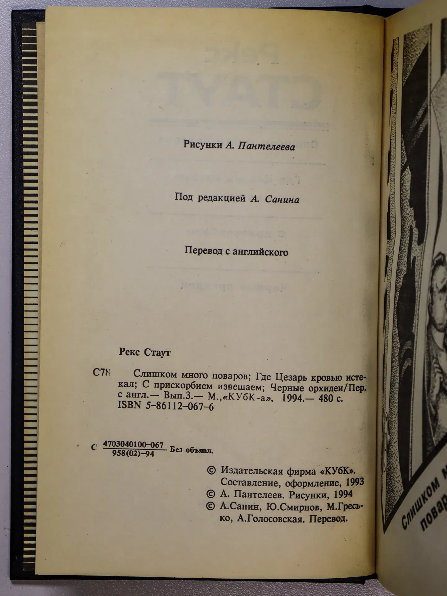 Стаут Рекс. Слишком много поваров. Где Цезарь кровью истекал. С прискорбием извещаем