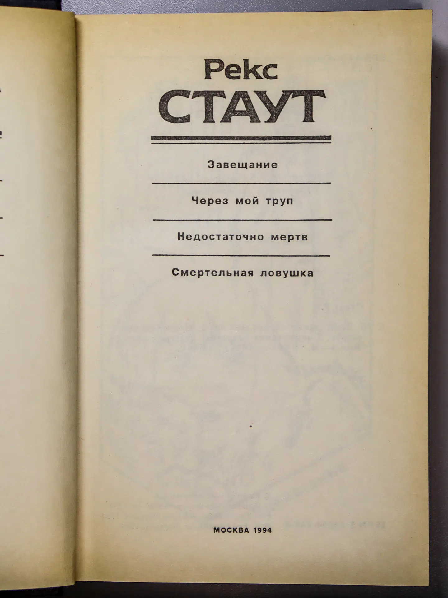 Стаут Рекс. Завещание. Через мой труп. Недостаточно мертв