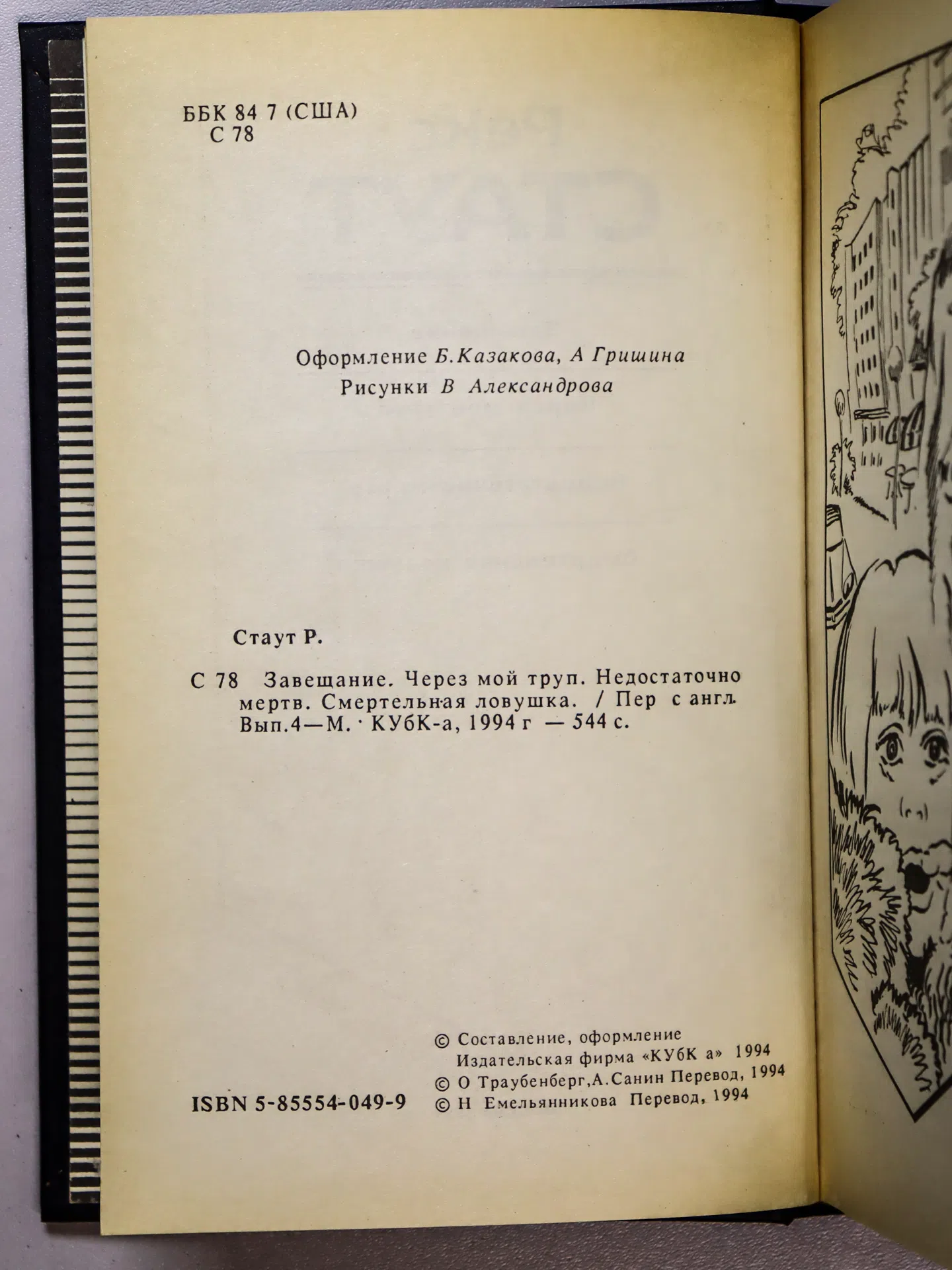 Стаут Рекс. Завещание. Через мой труп. Недостаточно мертв