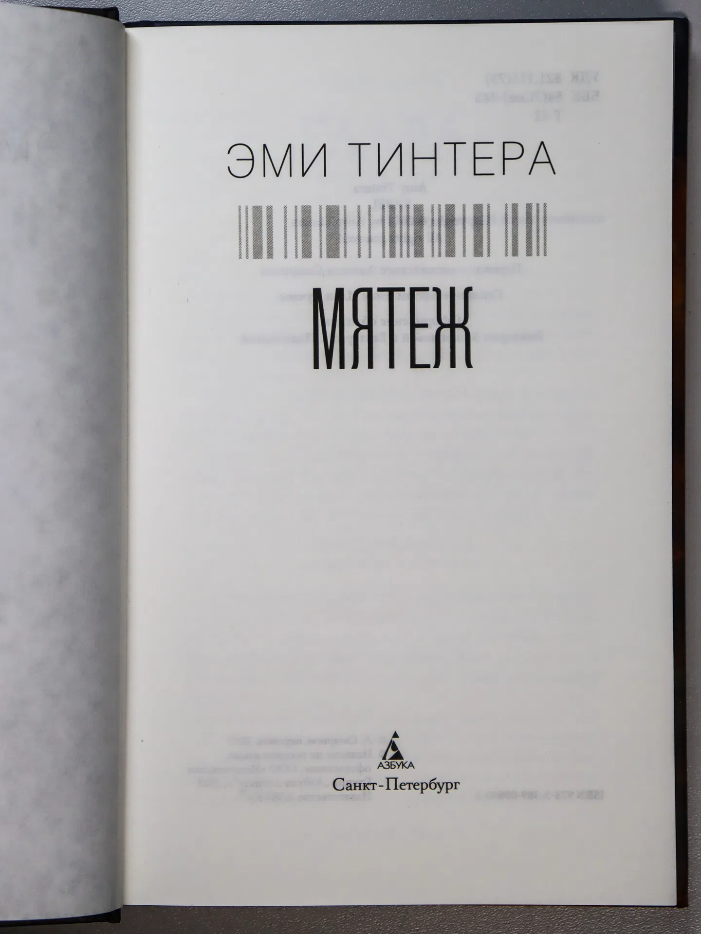 Тинтера Эми. Мятеж