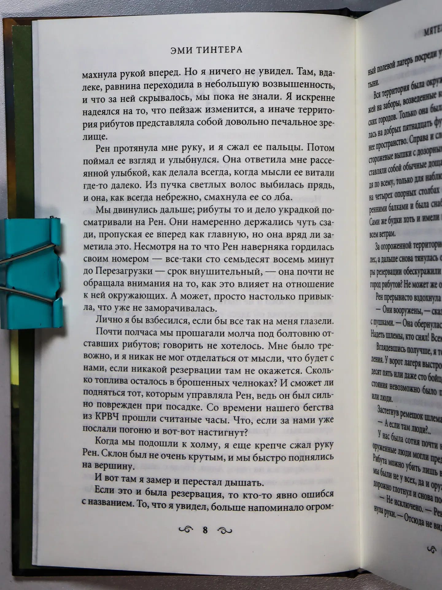 Тинтера Эми. Мятеж