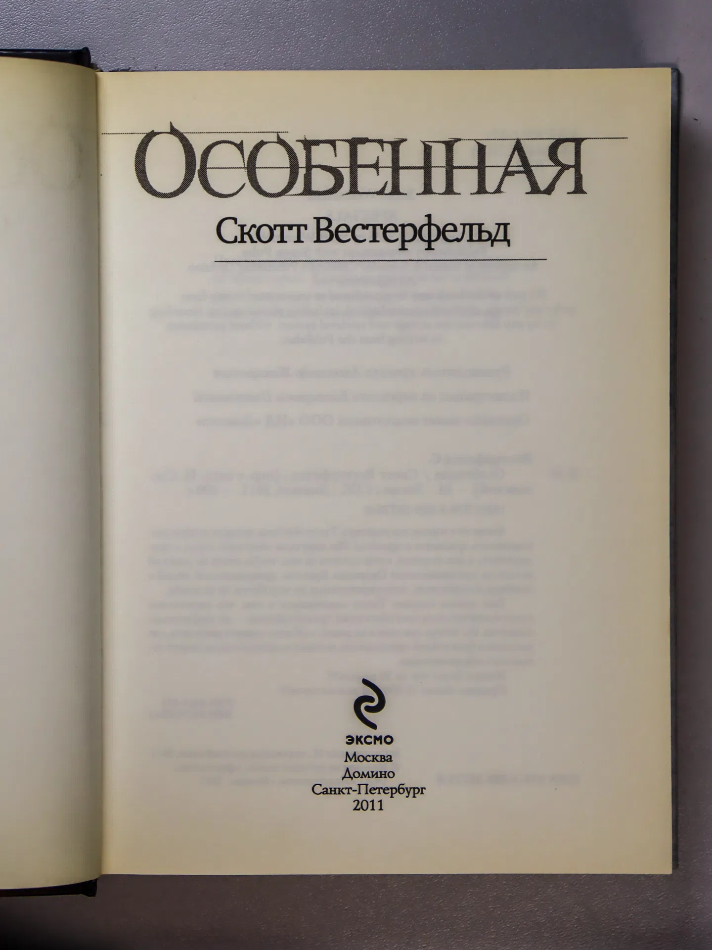 Вестерфельд Скотт. Особенная